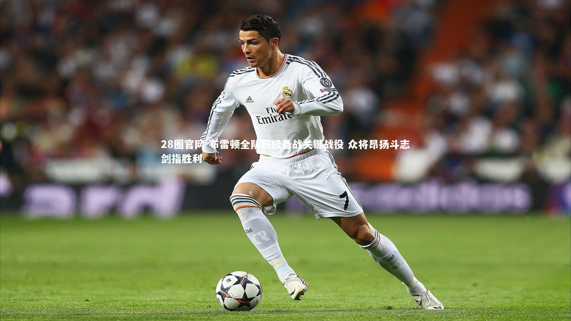 布雷顿全队积极备战关键战役 众将昂扬斗志剑指胜利