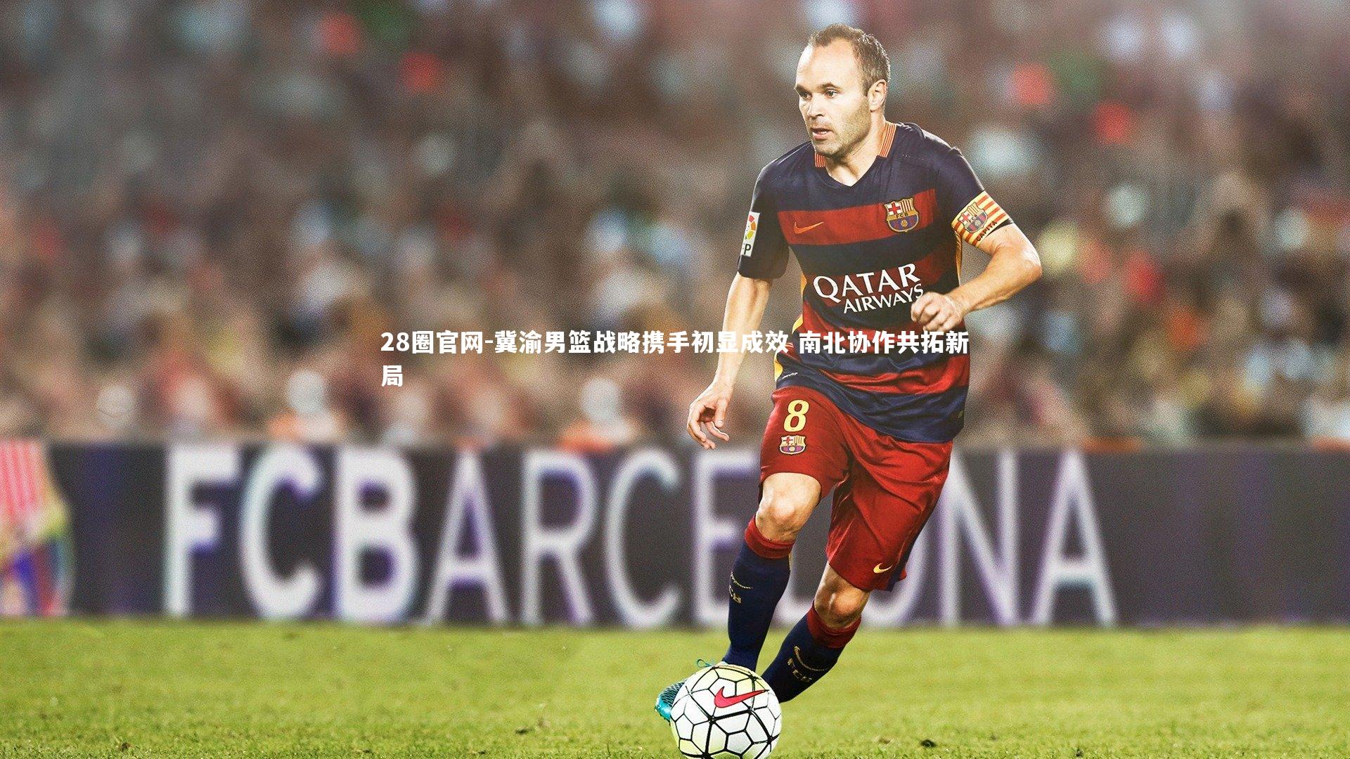 冀渝男篮战略携手初显成效 南北协作共拓新局