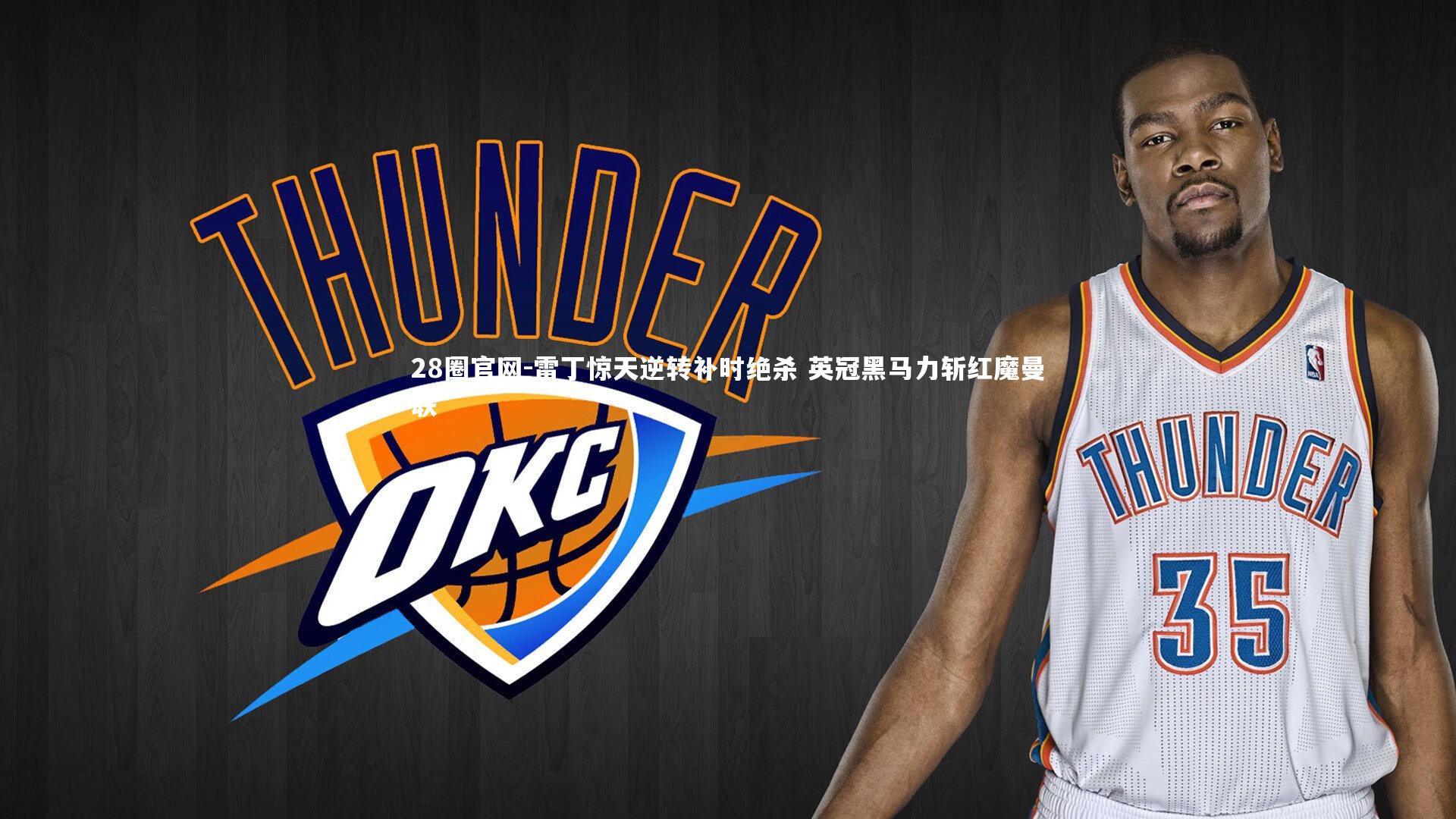 雷丁惊天逆转补时绝杀 英冠黑马力斩红魔曼联