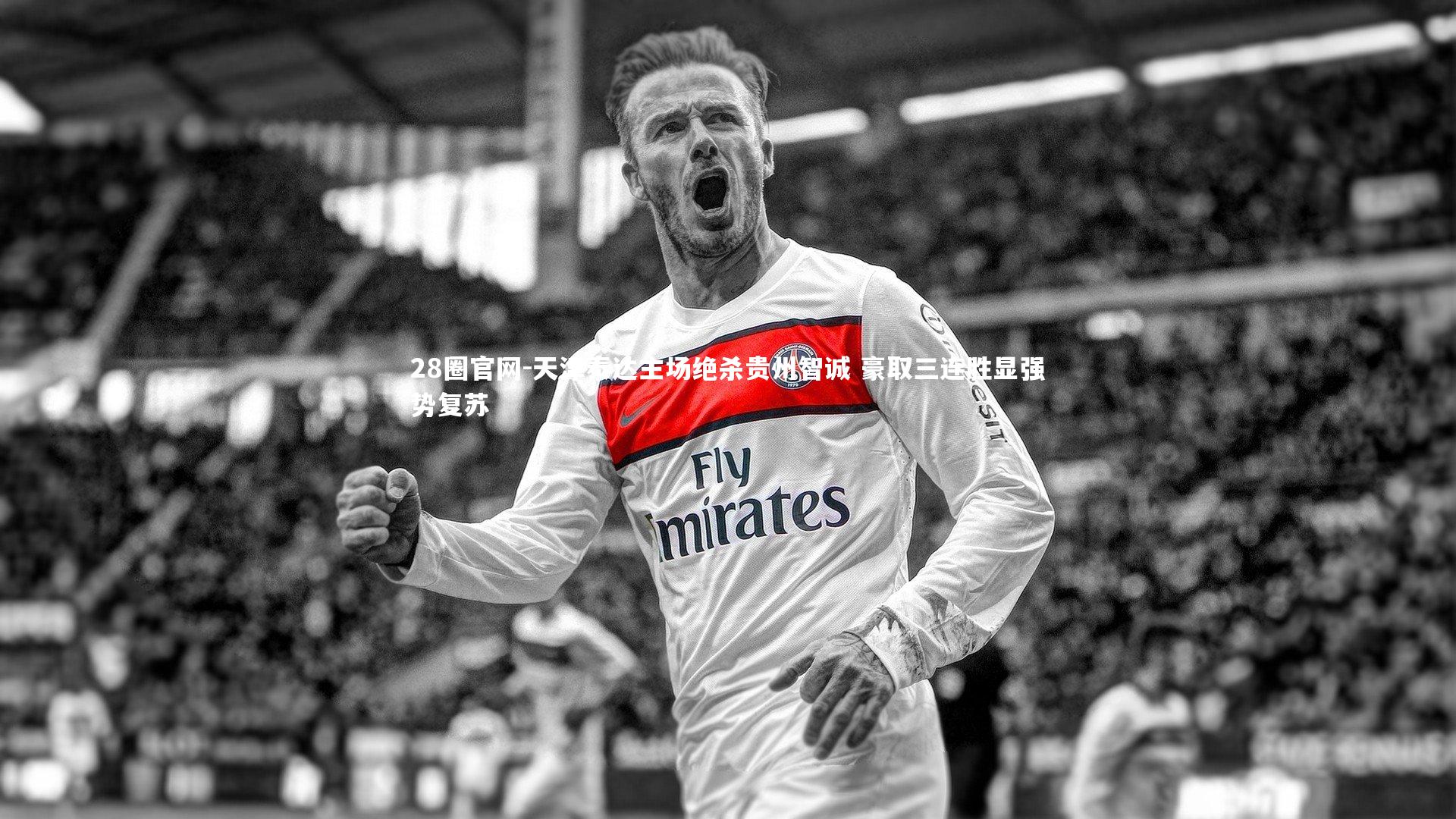 天津泰达主场绝杀贵州智诚 豪取三连胜显强势复苏