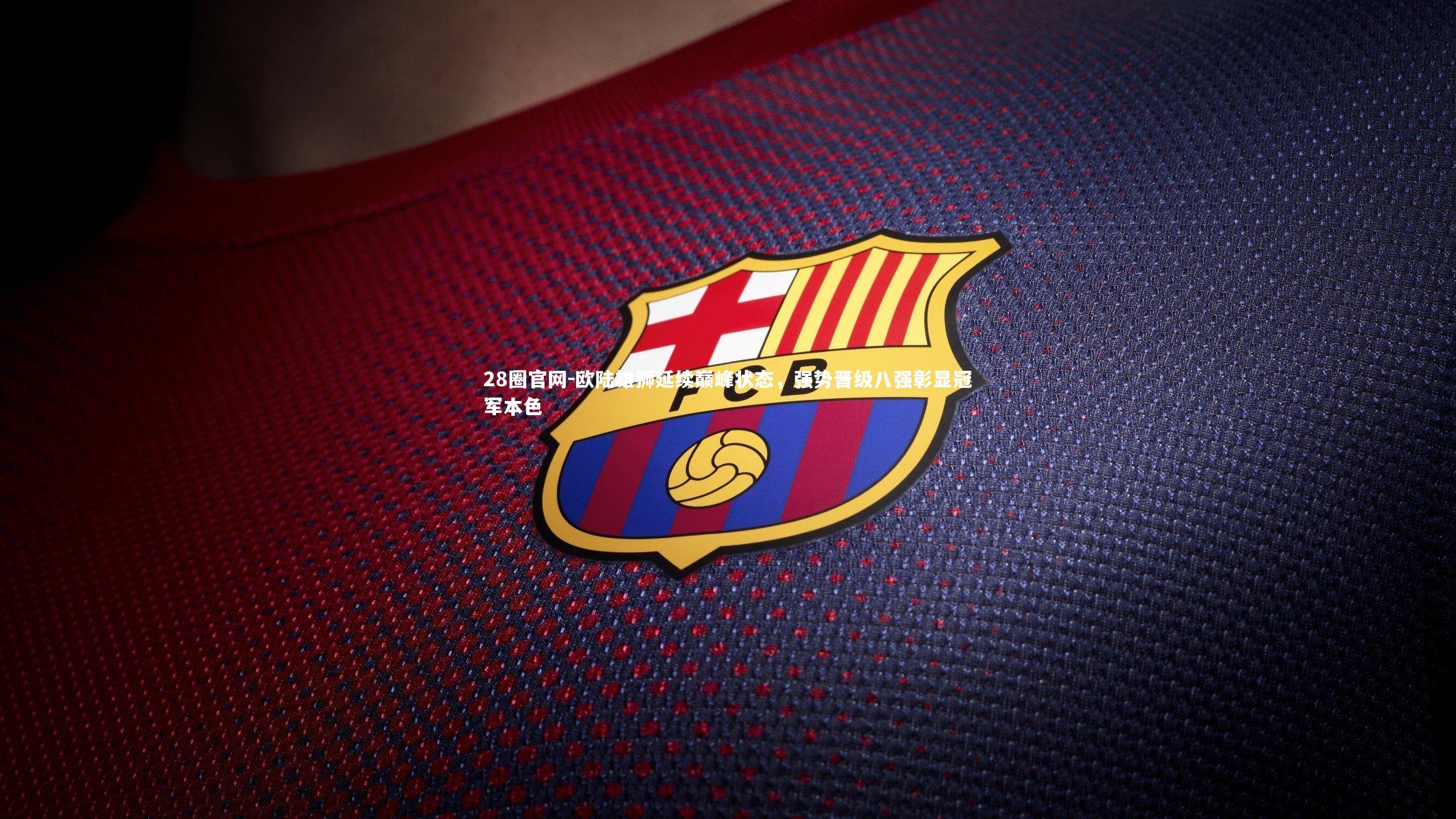 欧陆雄狮延续巅峰状态，强势晋级八强彰显冠军本色