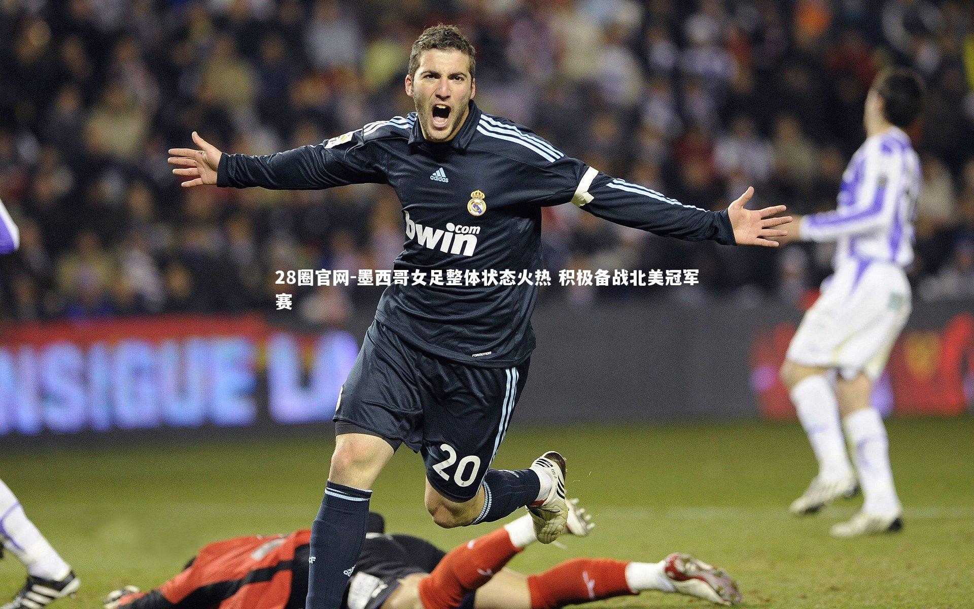 墨西哥女足整体状态火热 积极备战北美冠军赛