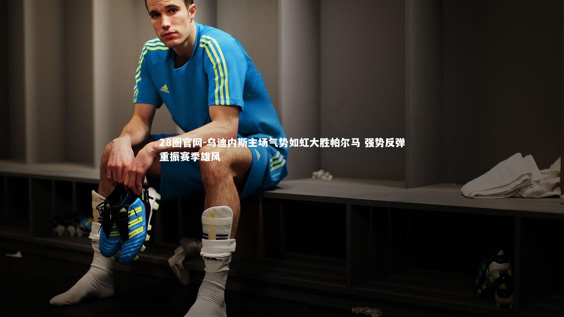 乌迪内斯主场气势如虹大胜帕尔马 强势反弹重振赛季雄风