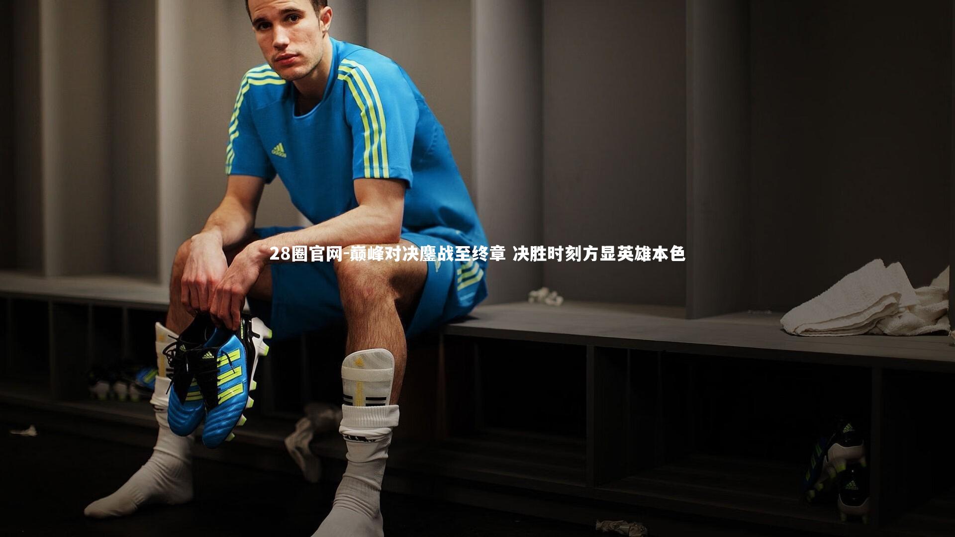 巅峰对决鏖战至终章 决胜时刻方显英雄本色