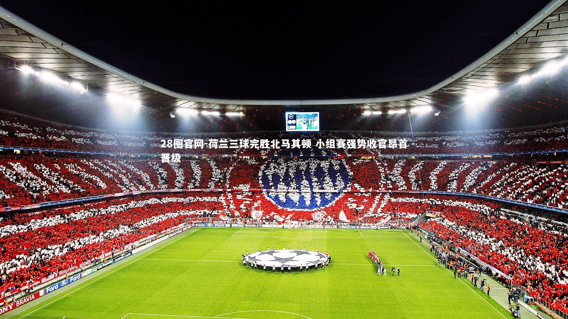 荷兰三球完胜北马其顿 小组赛强势收官昂首晋级