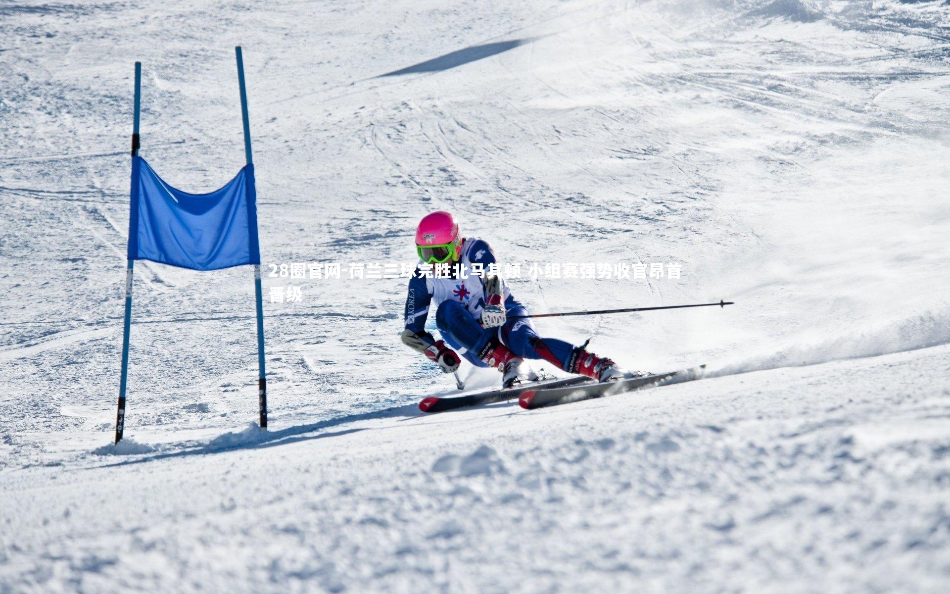 荷兰三球完胜北马其顿 小组赛强势收官昂首晋级
