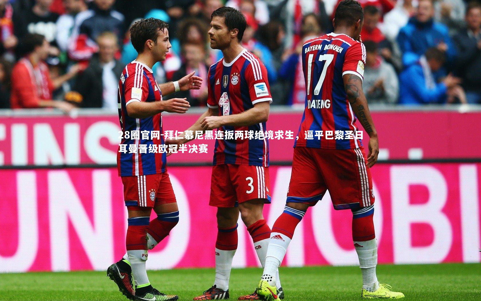 拜仁慕尼黑连扳两球绝境求生，逼平巴黎圣日耳曼晋级欧冠半决赛