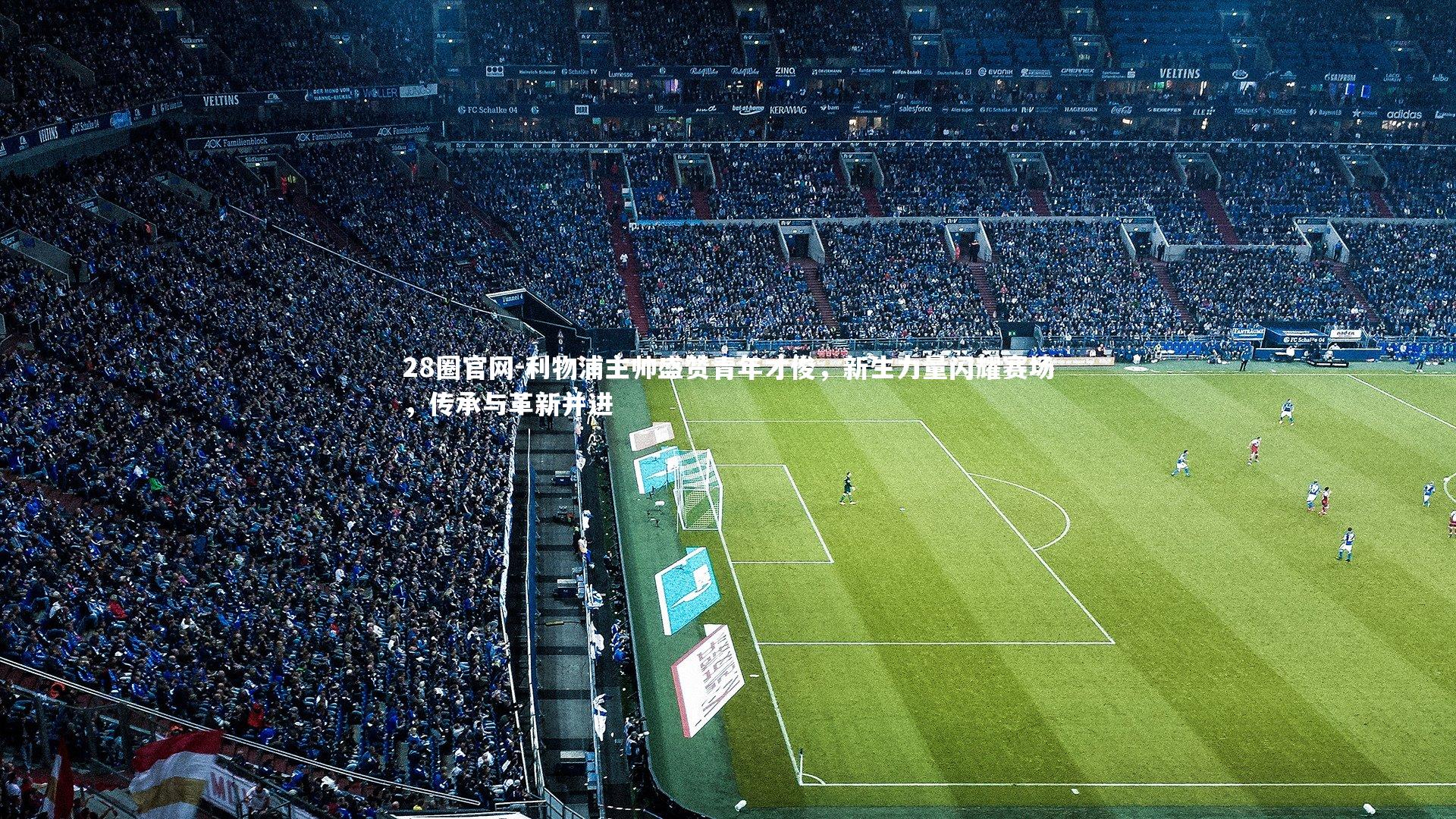 利物浦主帅盛赞青年才俊，新生力量闪耀赛场，传承与革新并进