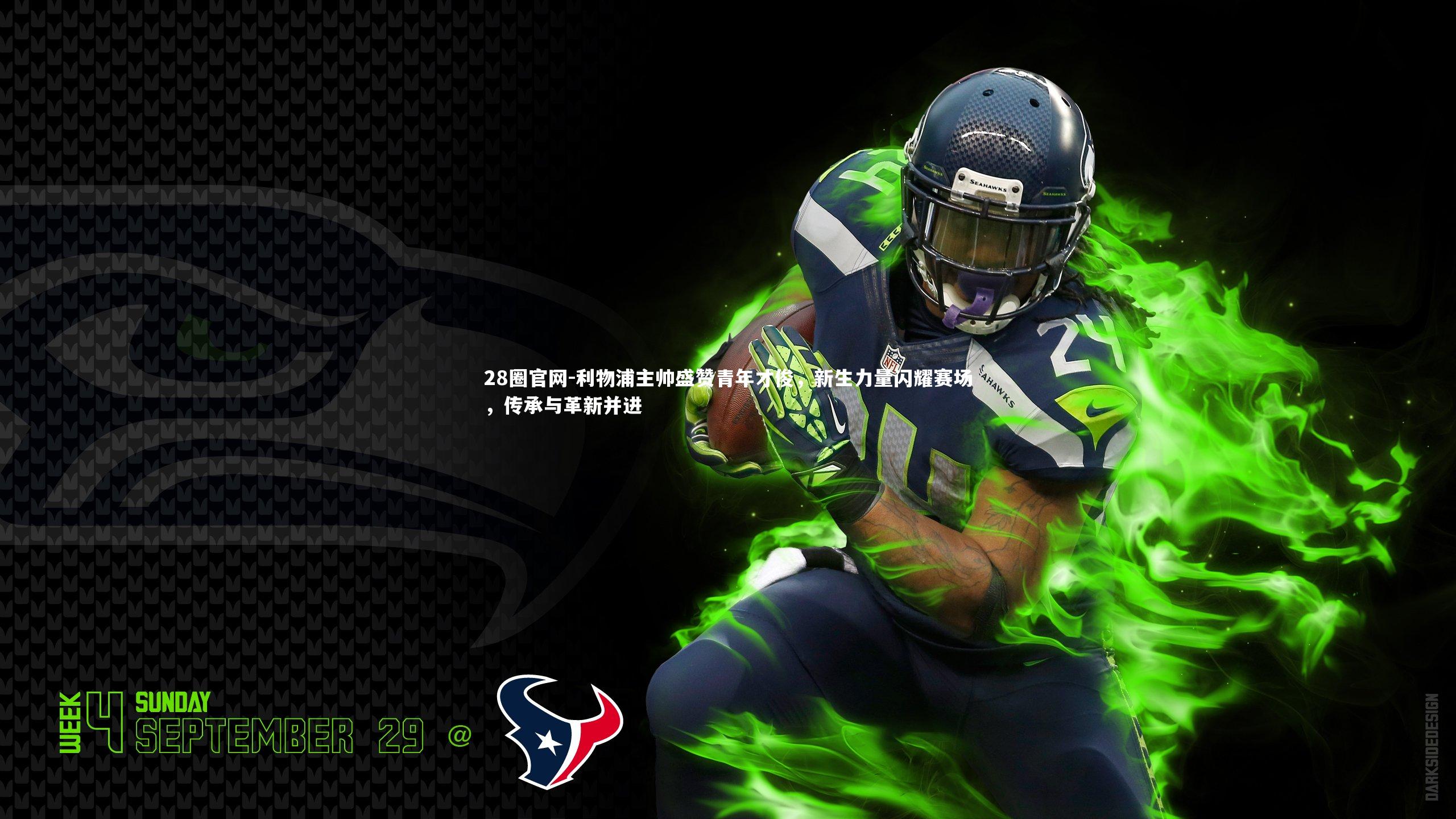 利物浦主帅盛赞青年才俊，新生力量闪耀赛场，传承与革新并进