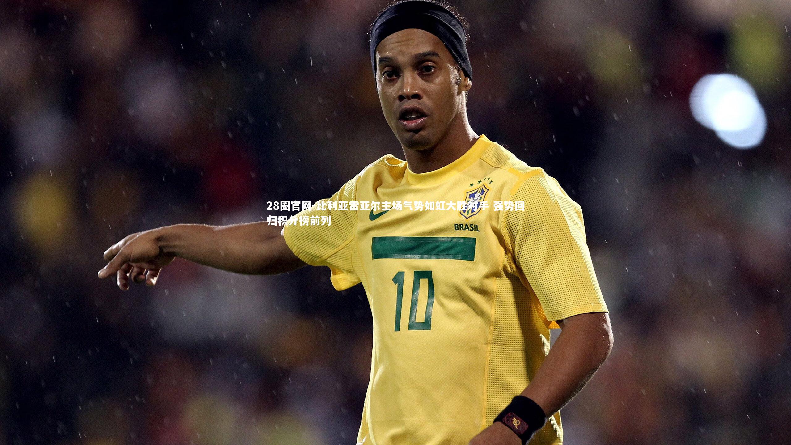 比利亚雷亚尔主场气势如虹大胜对手 强势回归积分榜前列