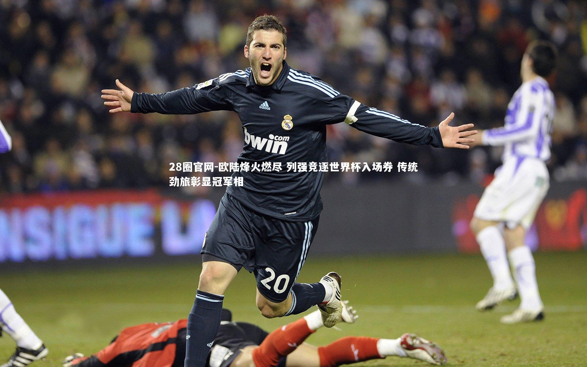 欧陆烽火燃尽 列强竞逐世界杯入场券 传统劲旅彰显冠军相