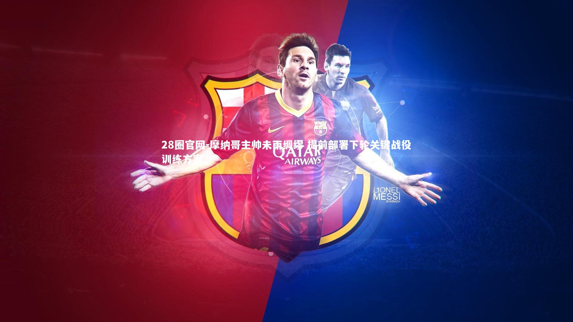 摩纳哥主帅未雨绸缪 提前部署下轮关键战役训练方案