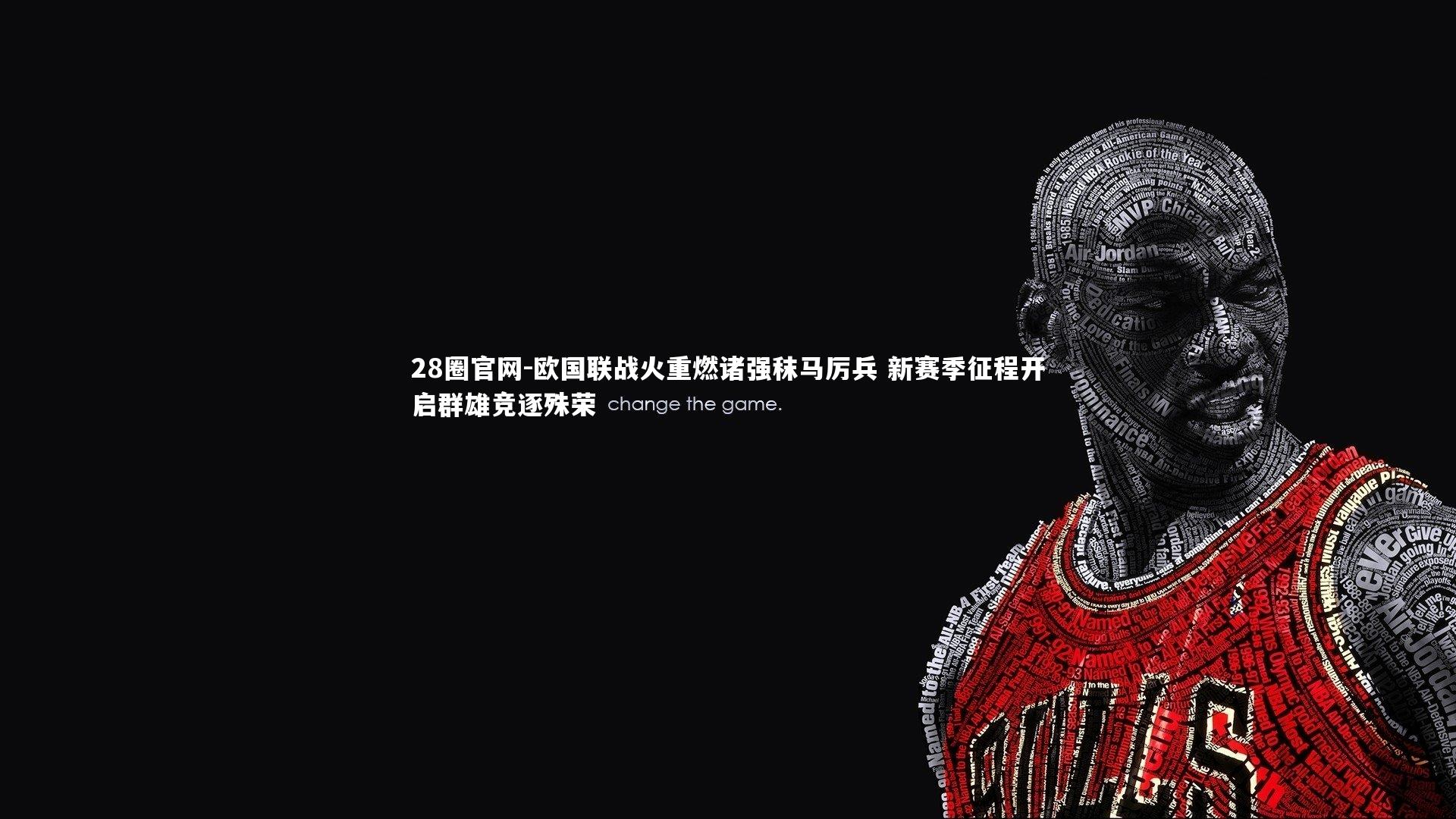 欧国联战火重燃诸强秣马厉兵 新赛季征程开启群雄竞逐殊荣