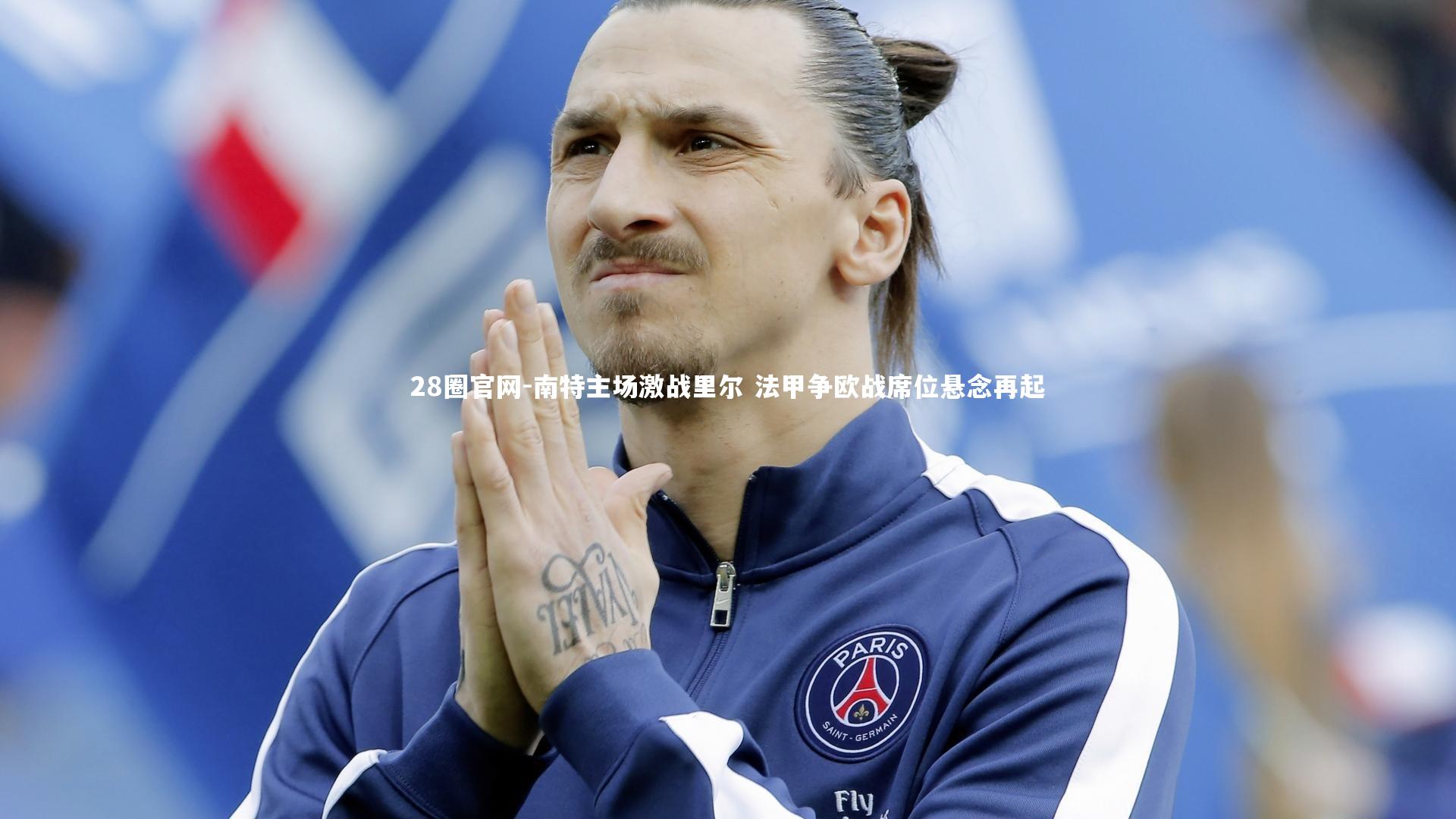 南特主场激战里尔 法甲争欧战席位悬念再起