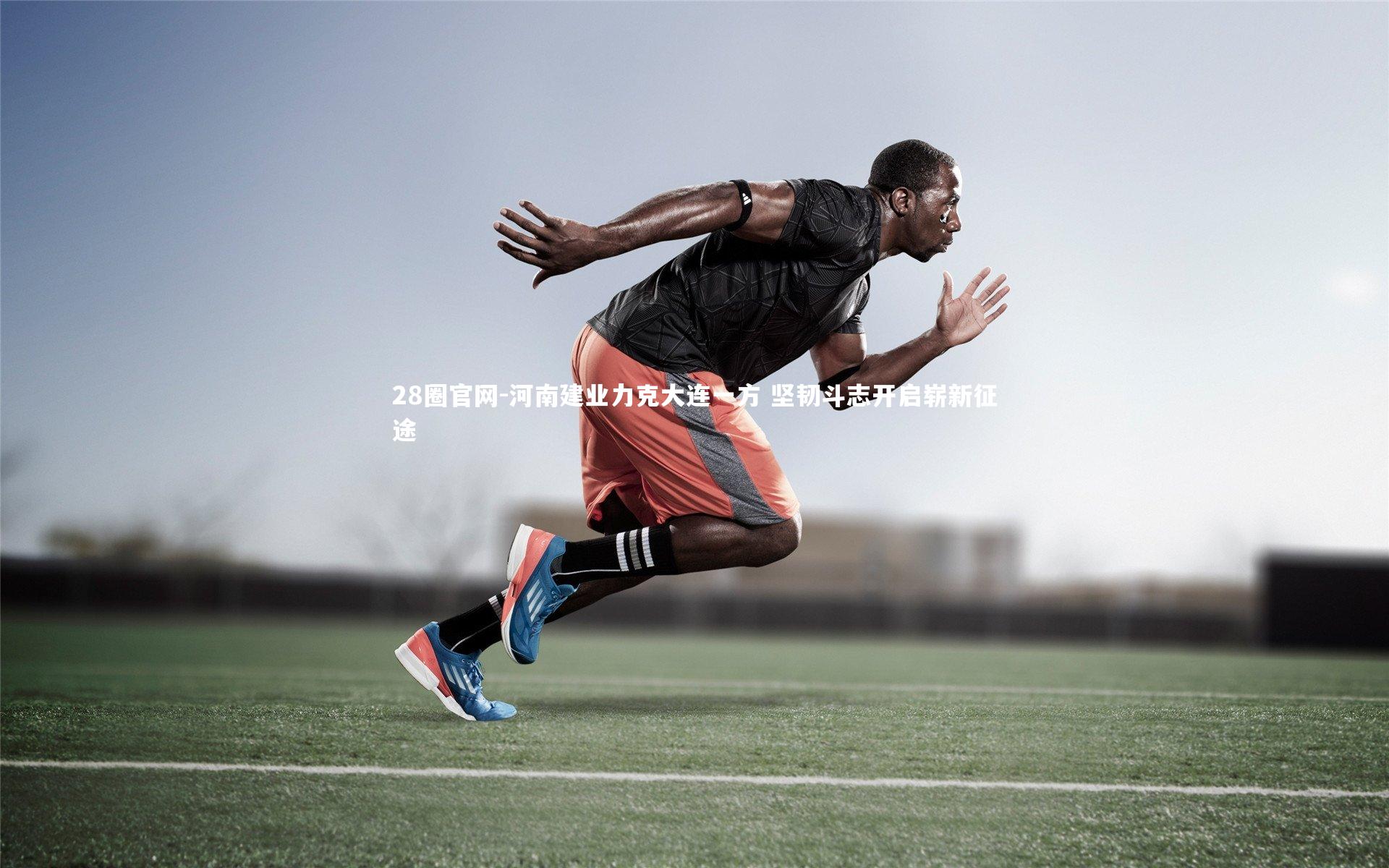 河南建业力克大连一方 坚韧斗志开启崭新征途