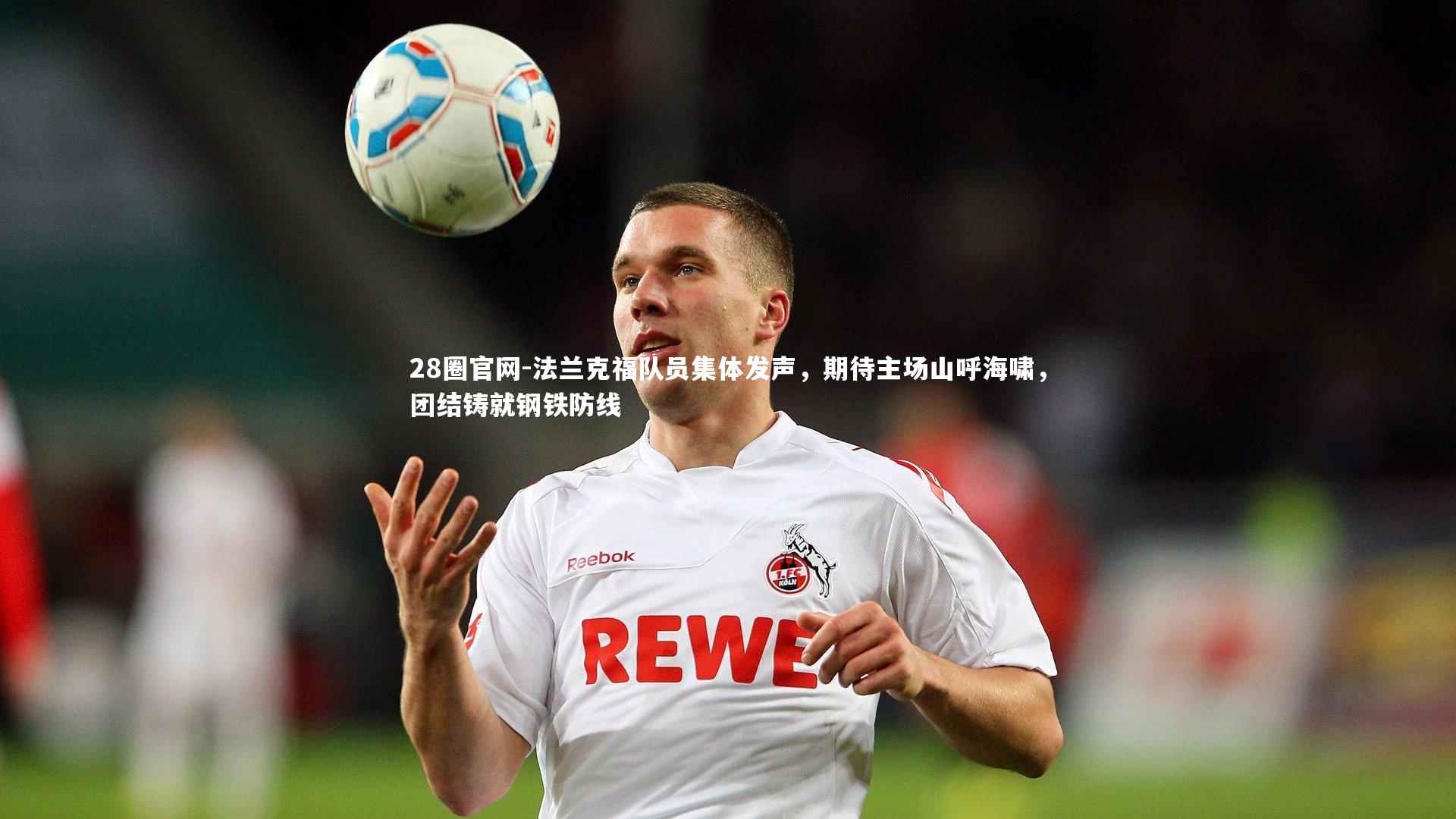 28圈官网-法兰克福队员集体发声，期待主场山呼海啸，团结铸就钢铁防线