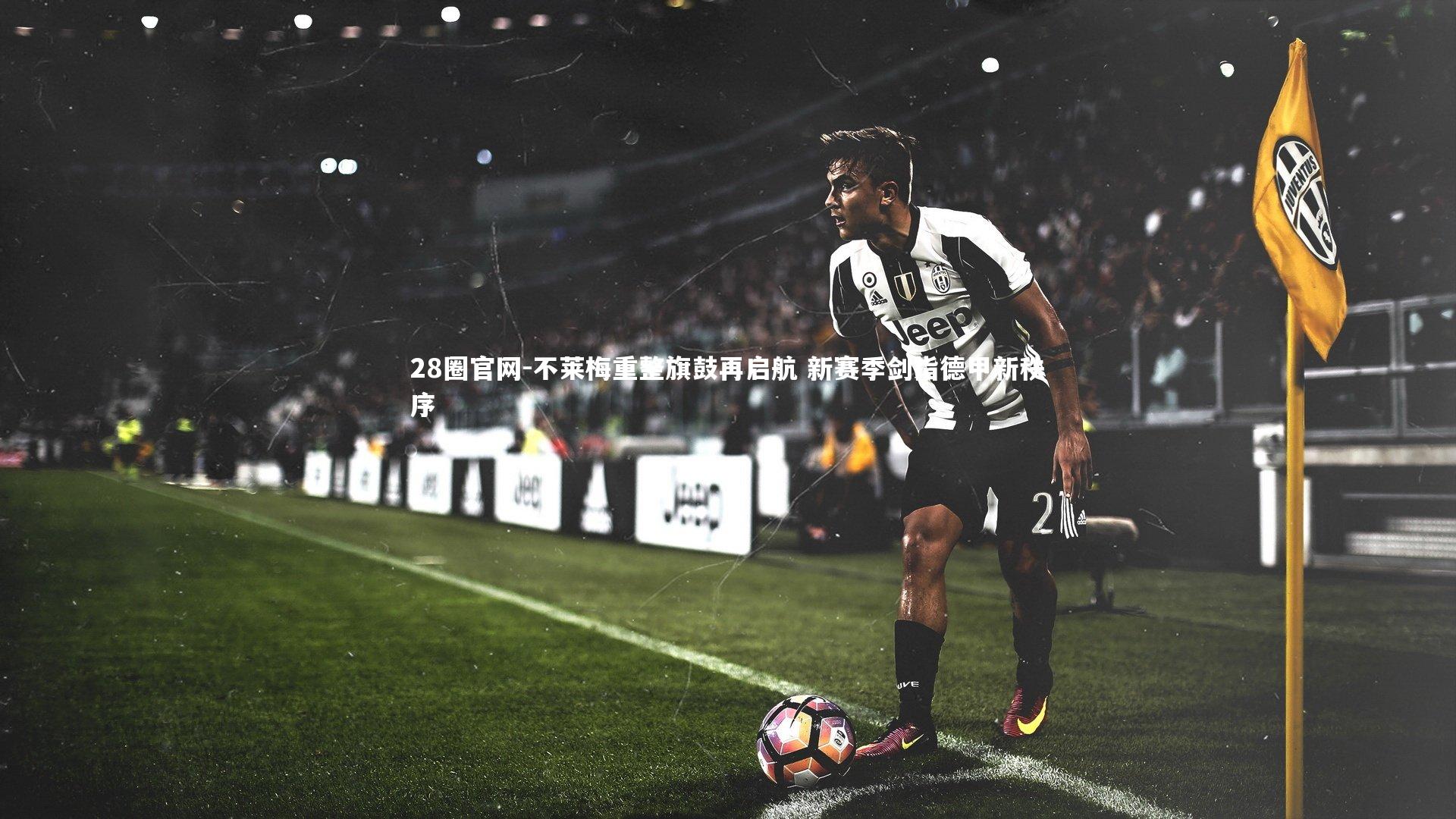 不莱梅重整旗鼓再启航 新赛季剑指德甲新秩序