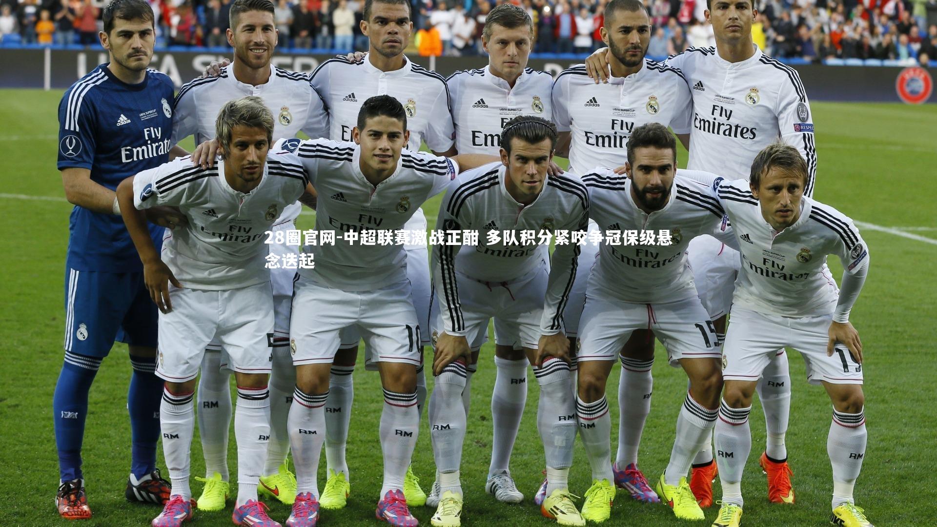 28圈官网-中超联赛激战正酣 多队积分紧咬争冠保级悬念迭起