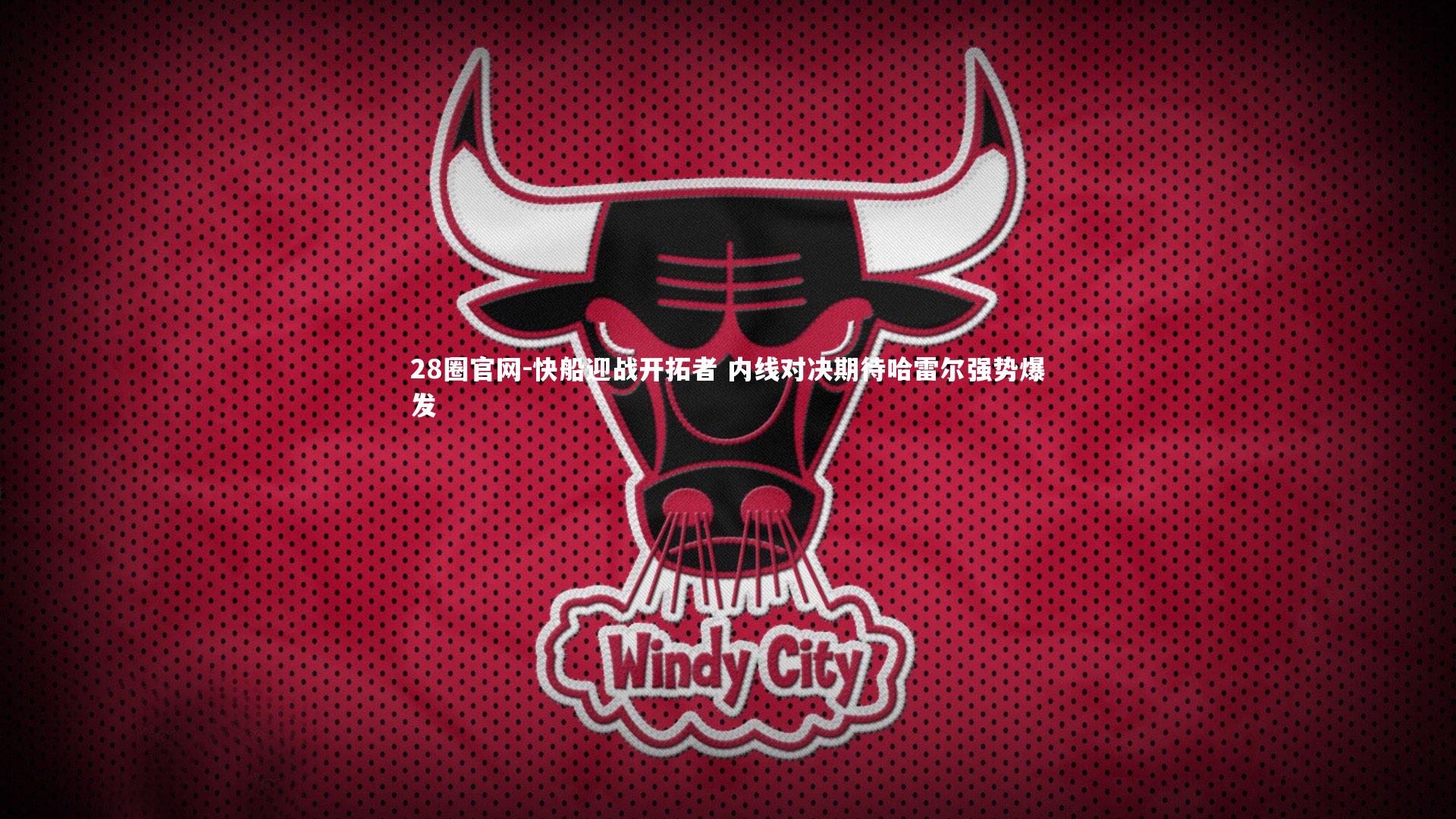28圈官网-快船迎战开拓者 内线对决期待哈雷尔强势爆发