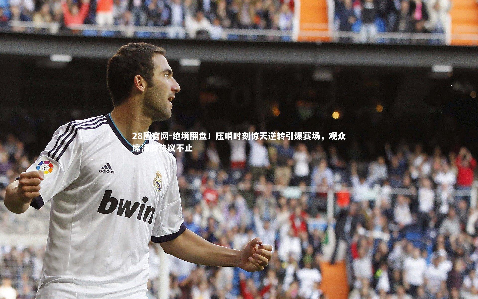 28圈官网-绝境翻盘！压哨时刻惊天逆转引爆赛场，观众席沸腾热议不止