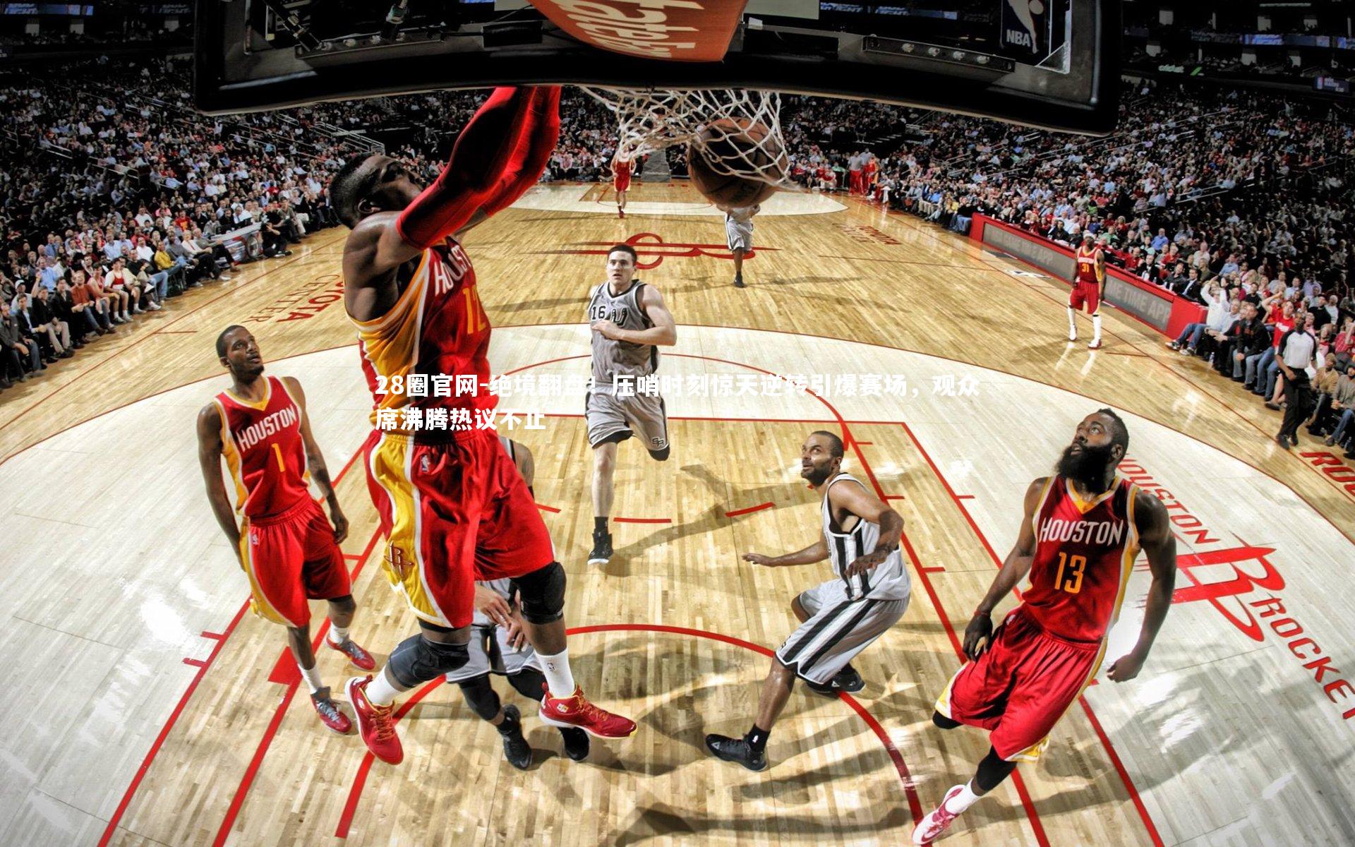 绝境翻盘！压哨时刻惊天逆转引爆赛场，观众席沸腾热议不止