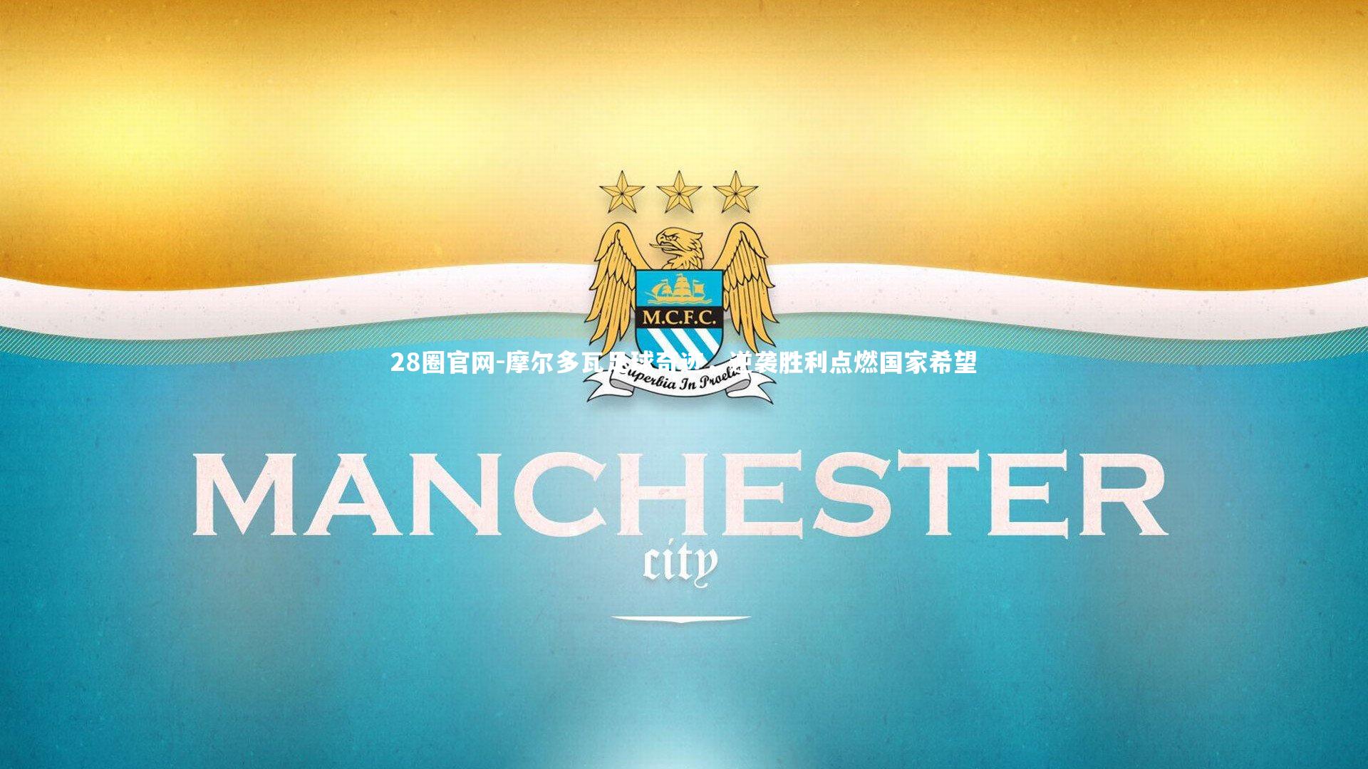 28圈官网-摩尔多瓦足球奇迹，逆袭胜利点燃国家希望