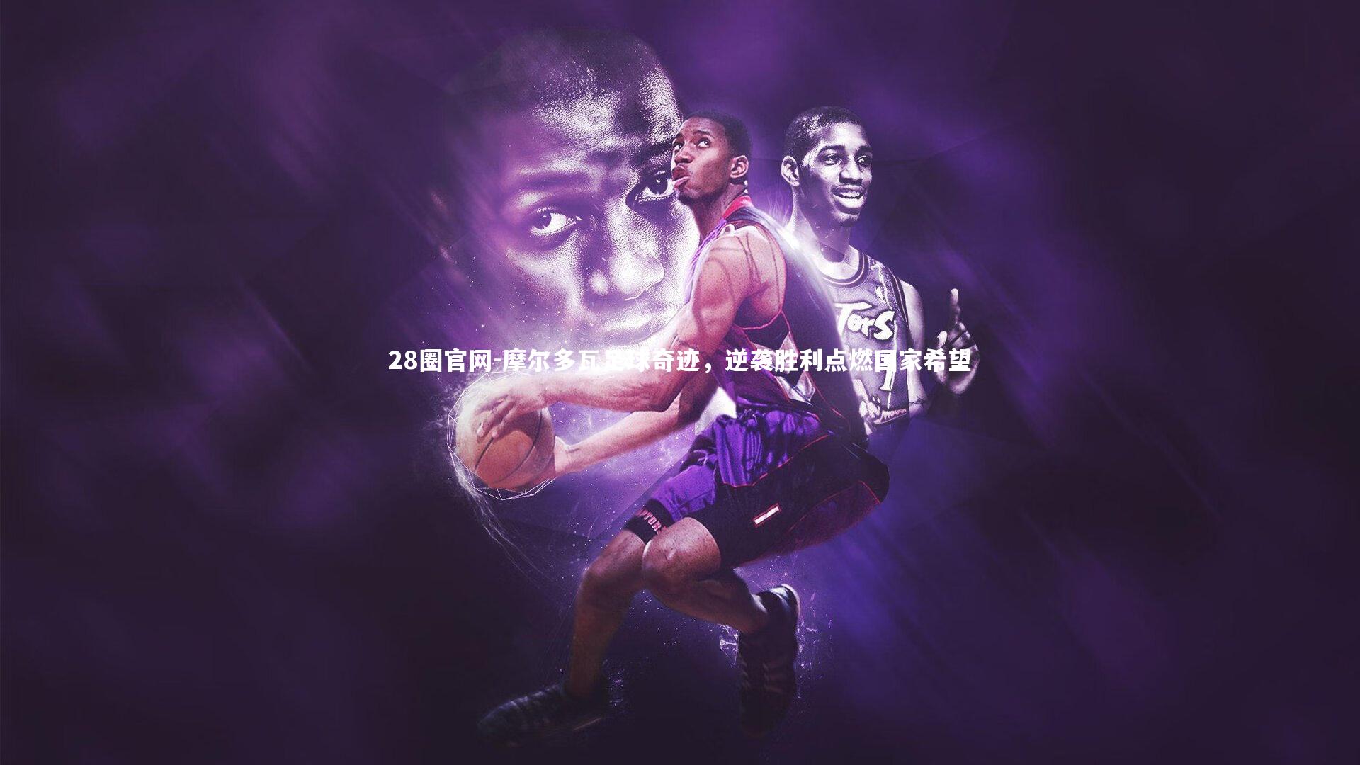 摩尔多瓦足球奇迹，逆袭胜利点燃国家希望