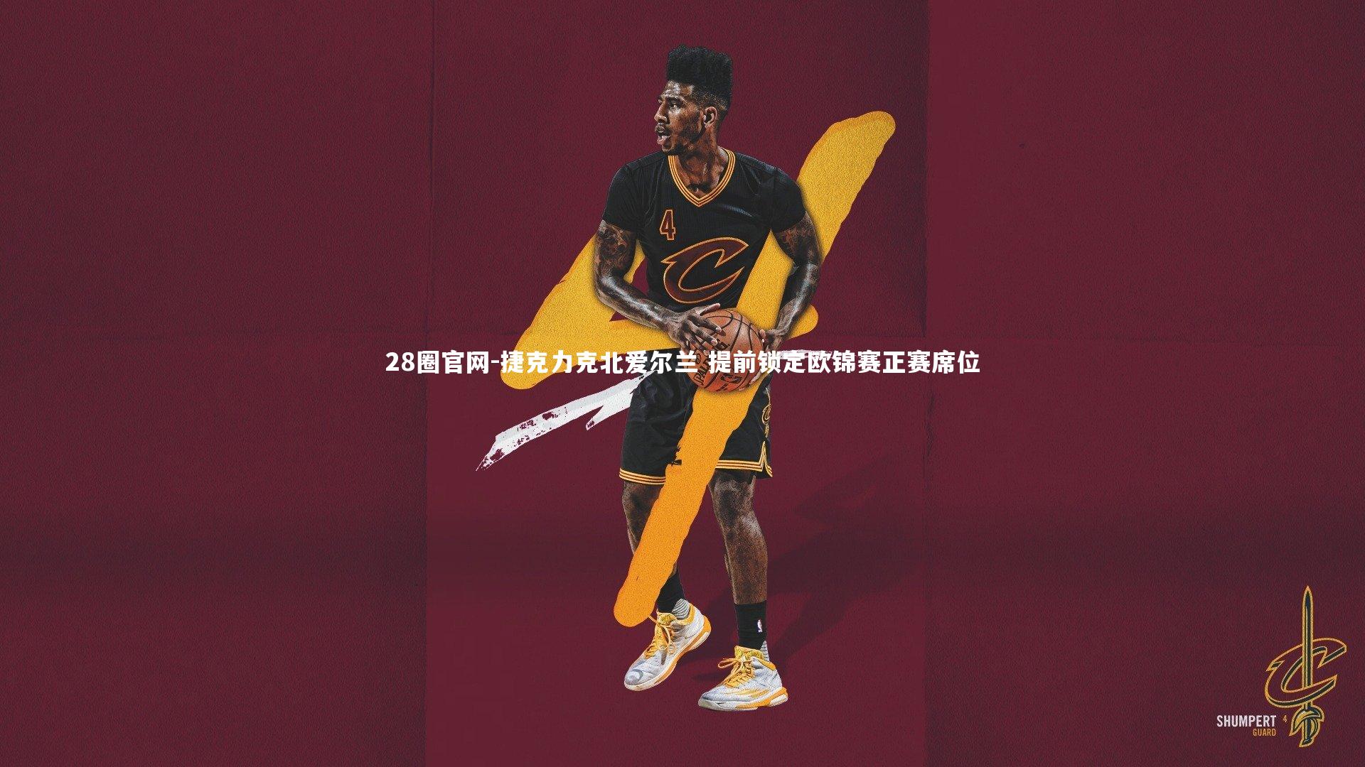 捷克力克北爱尔兰 提前锁定欧锦赛正赛席位