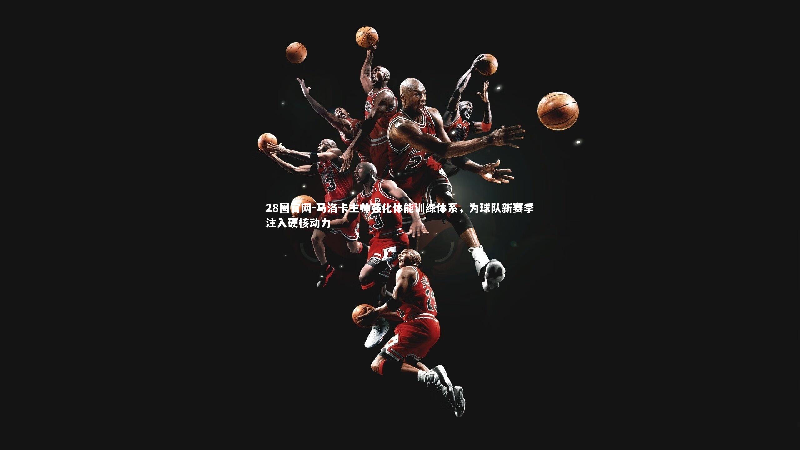 28圈官网-马洛卡主帅强化体能训练体系，为球队新赛季注入硬核动力