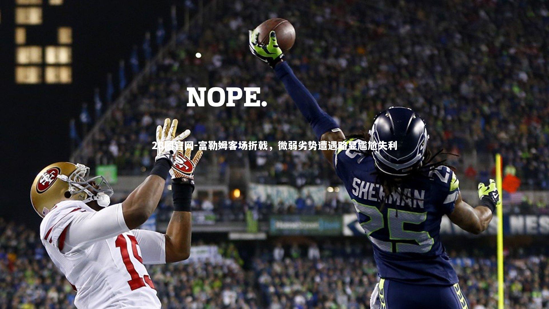 富勒姆客场折戟，微弱劣势遭遇略显尴尬失利