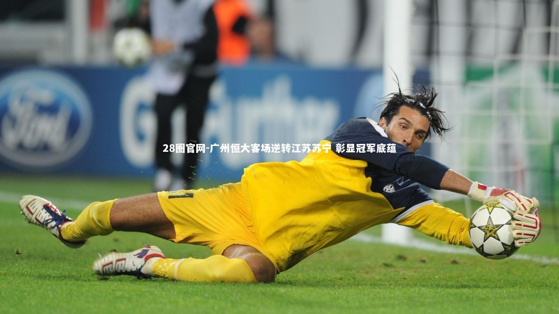 28圈官网-广州恒大客场逆转江苏苏宁 彰显冠军底蕴