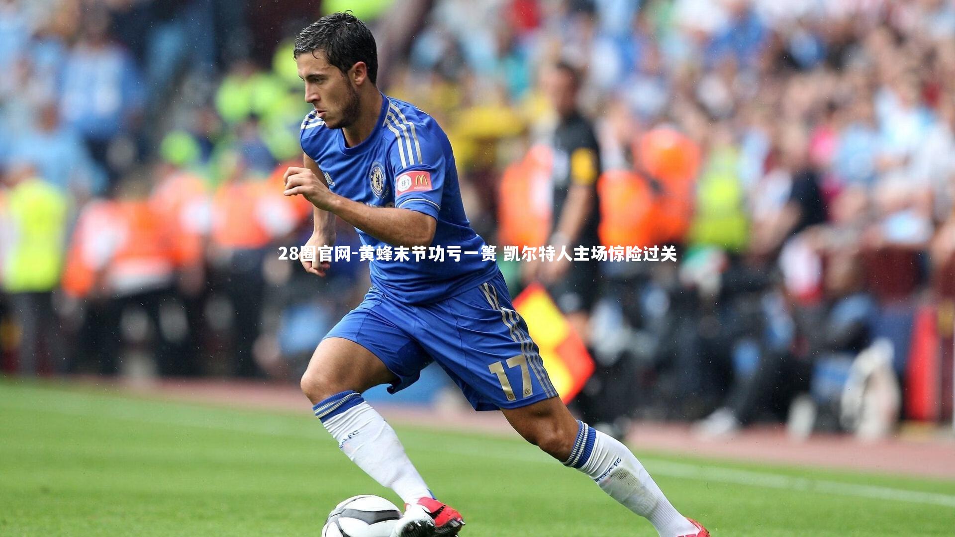 28圈官网-黄蜂末节功亏一篑 凯尔特人主场惊险过关