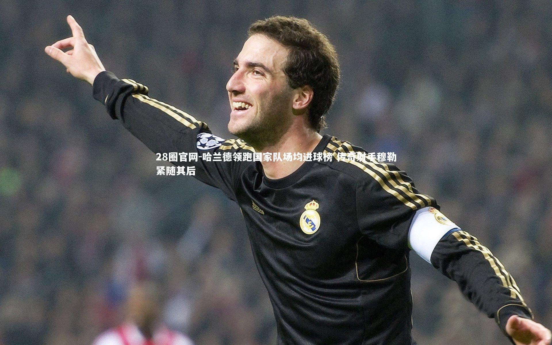 28圈官网-哈兰德领跑国家队场均进球榜 传奇射手穆勒紧随其后