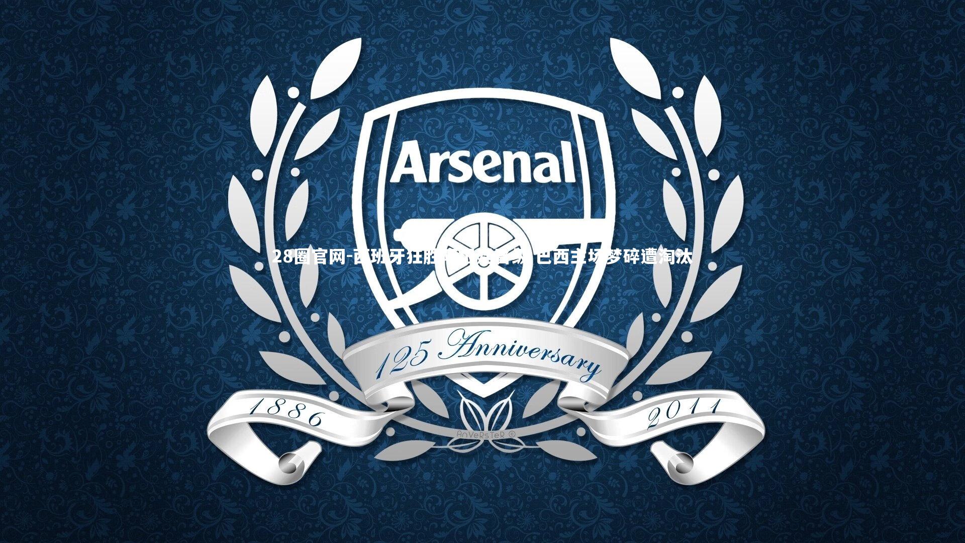 西班牙狂胜阿根廷晋级 巴西主场梦碎遭淘汰