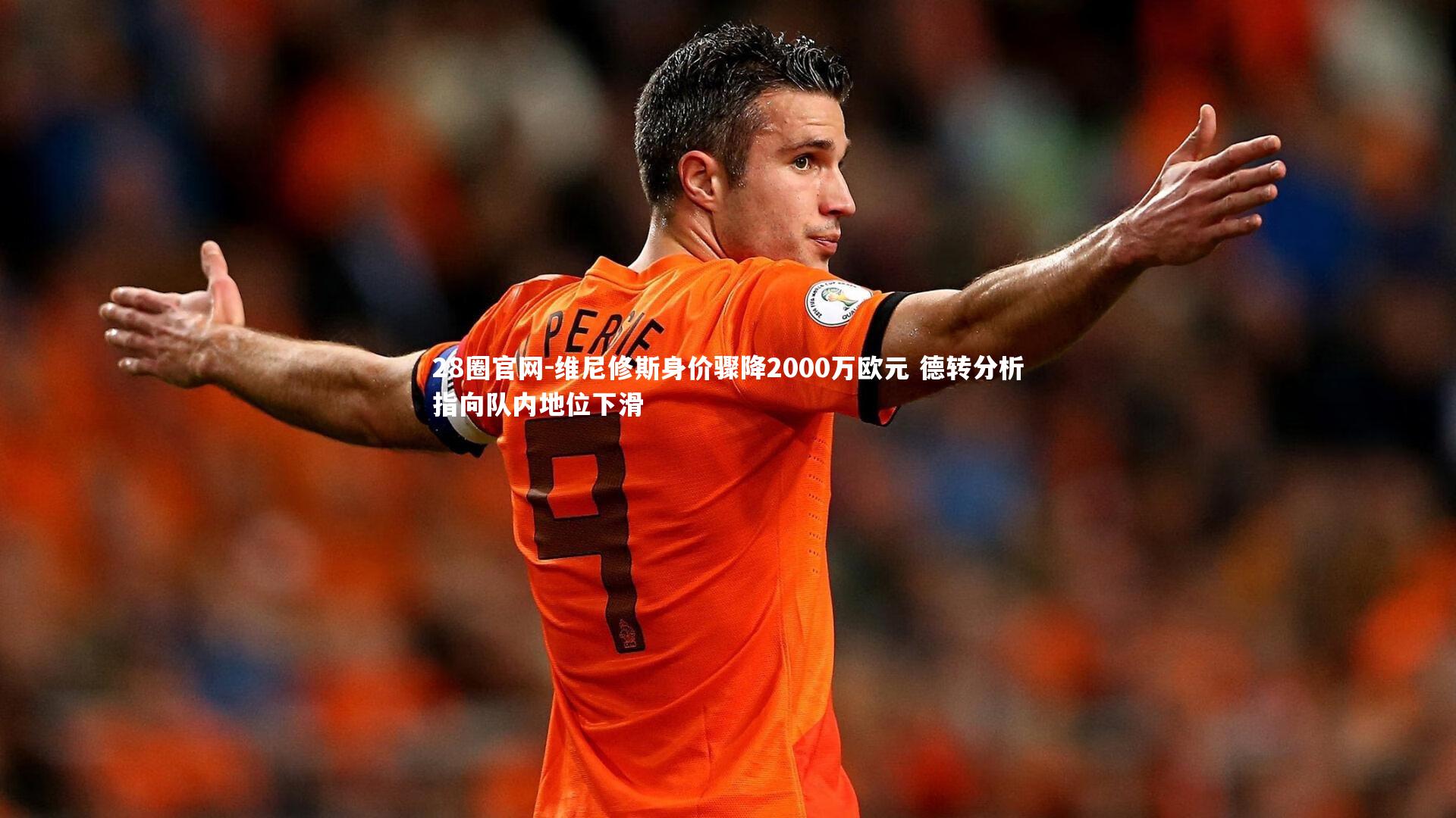 维尼修斯身价骤降2000万欧元 德转分析指向队内地位下滑
