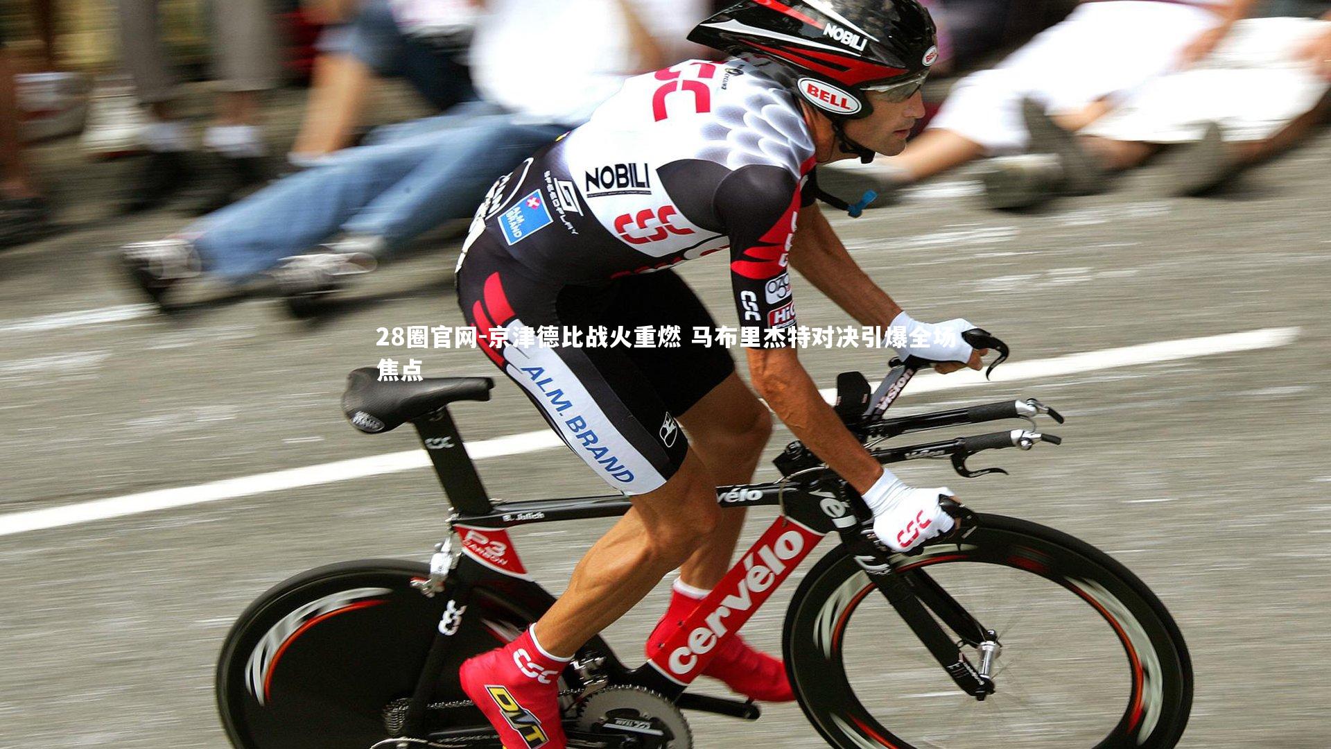 京津德比战火重燃 马布里杰特对决引爆全场焦点