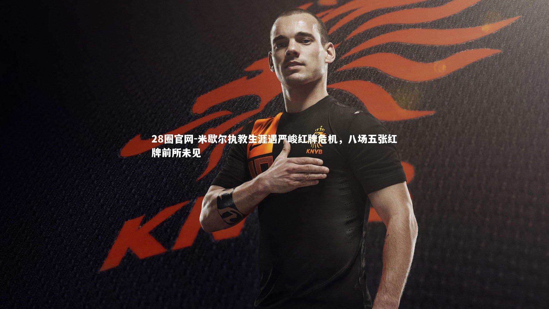 米歇尔执教生涯遇严峻红牌危机，八场五张红牌前所未见