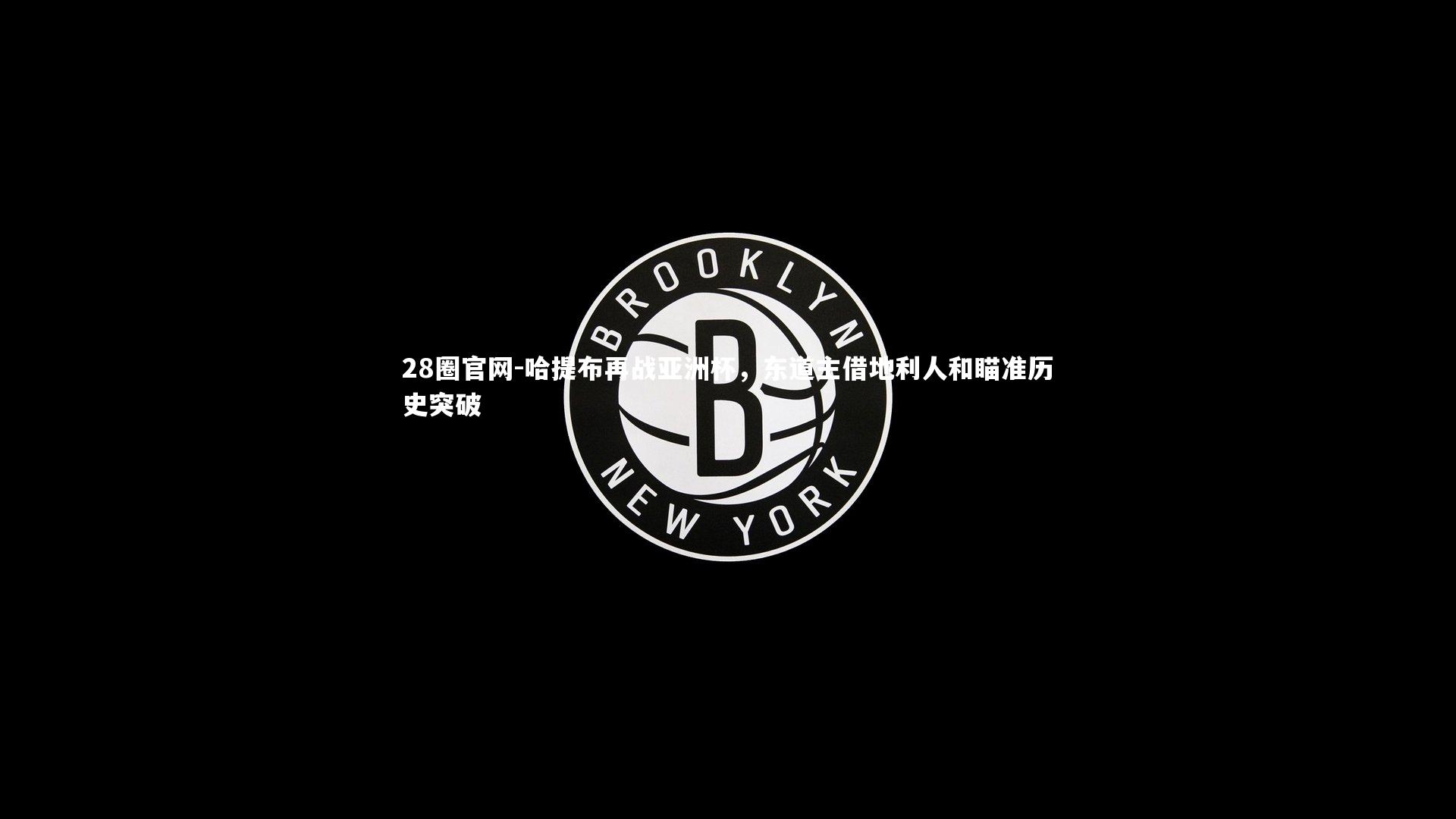 哈提布再战亚洲杯，东道主借地利人和瞄准历史突破