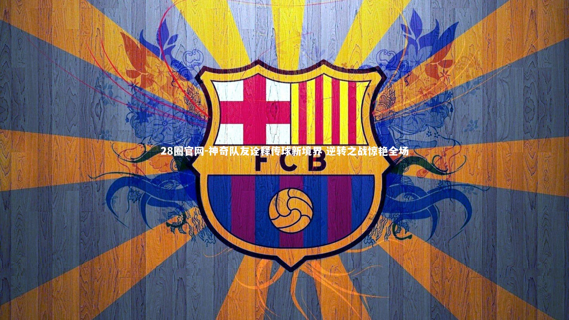 神奇队友诠释传球新境界 逆转之战惊艳全场