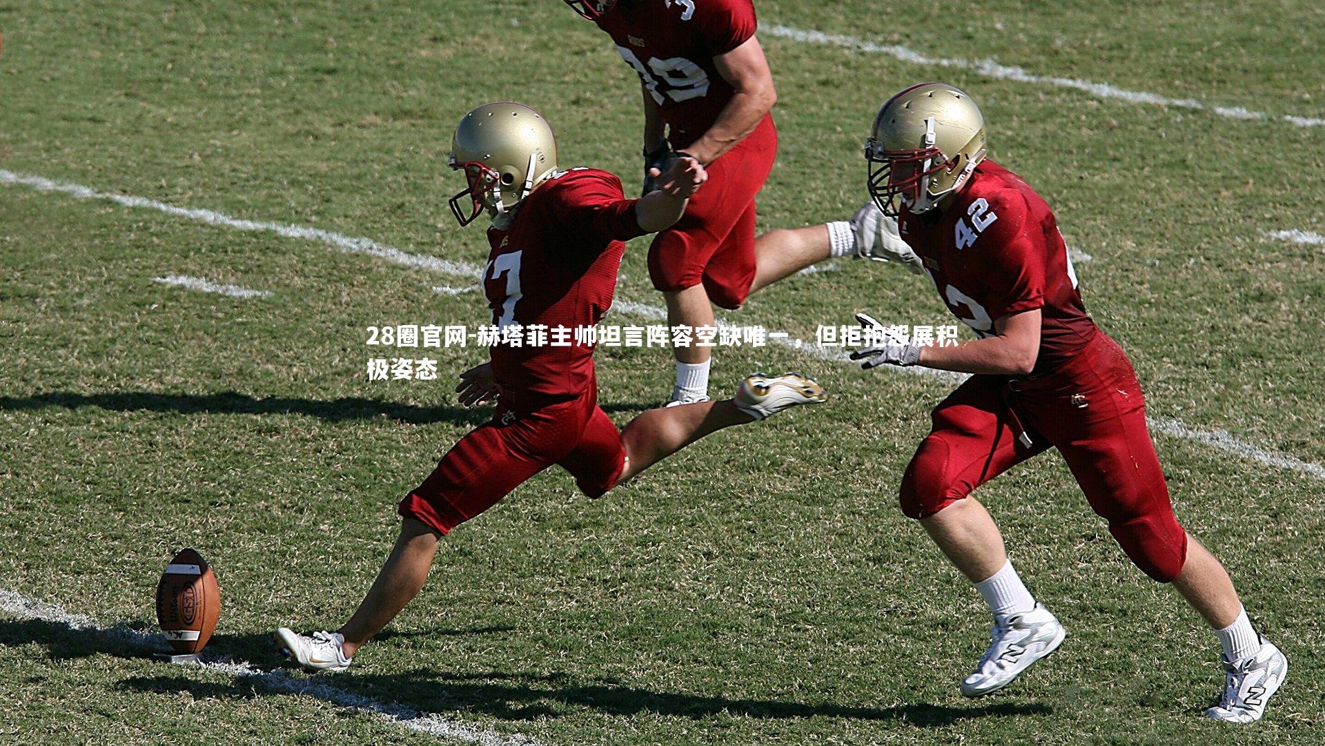 28圈官网-赫塔菲主帅坦言阵容空缺唯一，但拒抱怨展积极姿态