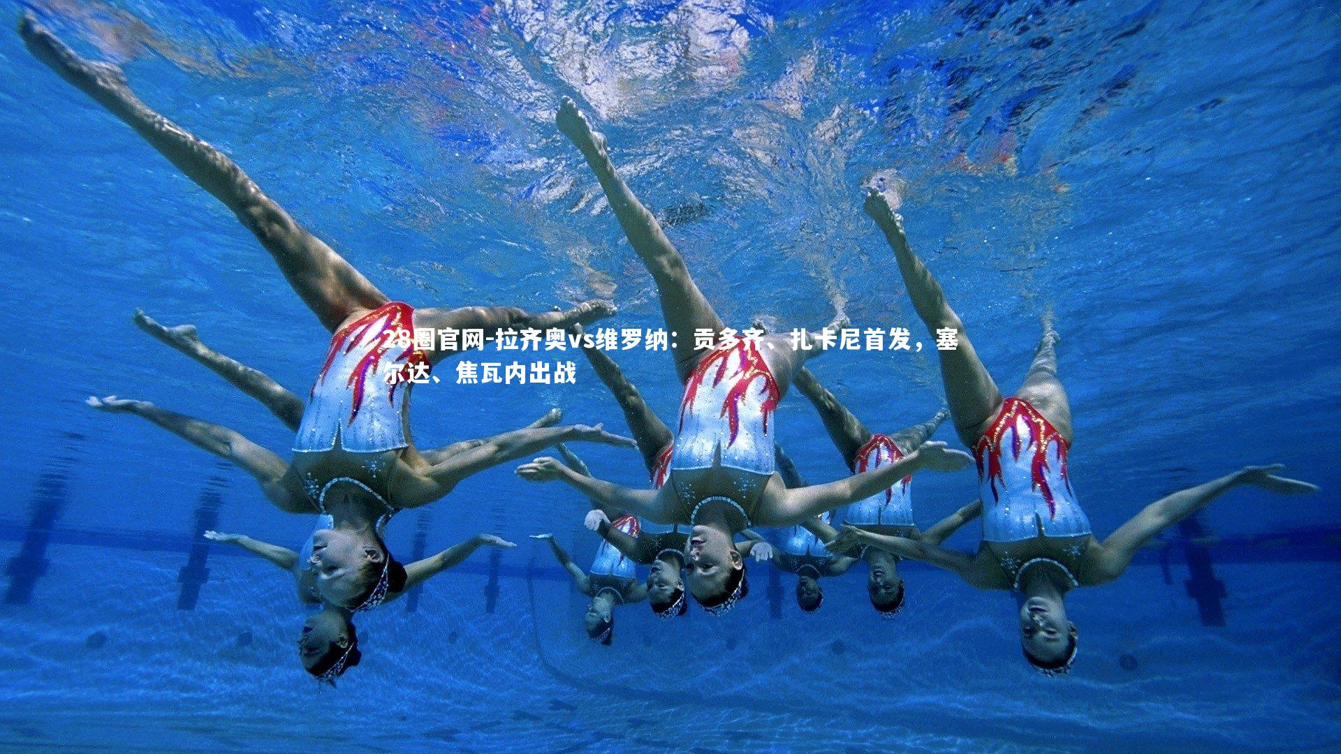 28圈官网-拉齐奥vs维罗纳：贡多齐、扎卡尼首发，塞尔达、焦瓦内出战