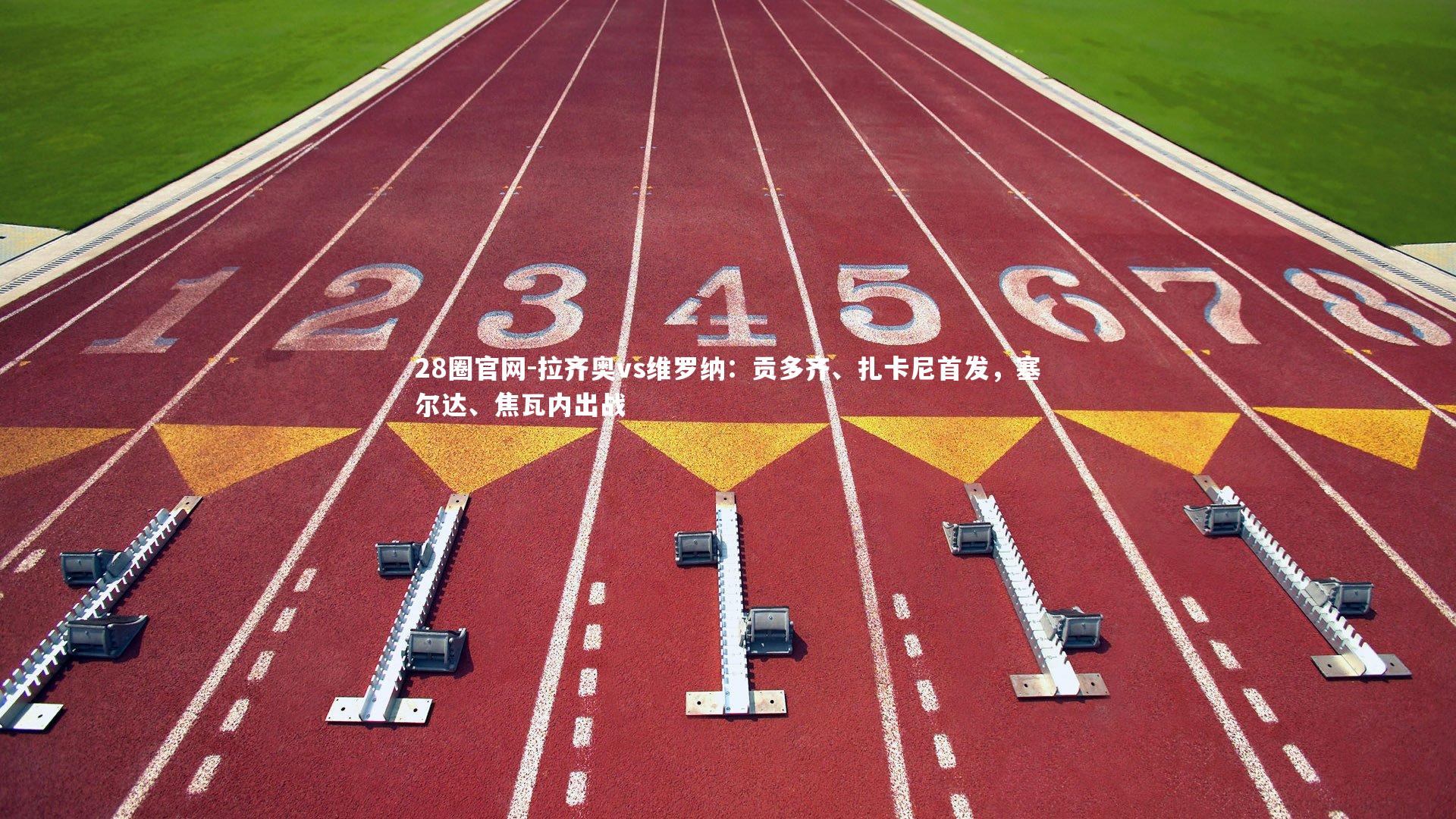 拉齐奥vs维罗纳：贡多齐、扎卡尼首发，塞尔达、焦瓦内出战