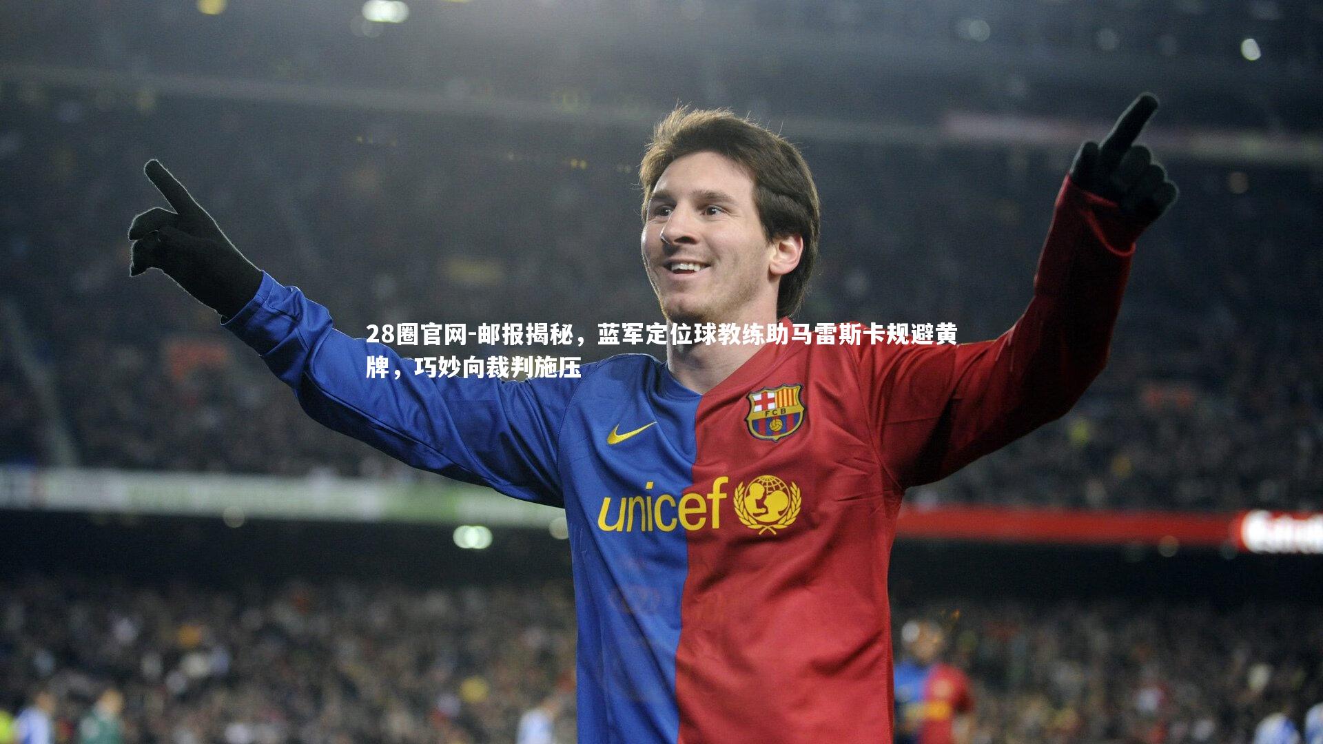 28圈官网-邮报揭秘，蓝军定位球教练助马雷斯卡规避黄牌，巧妙向裁判施压