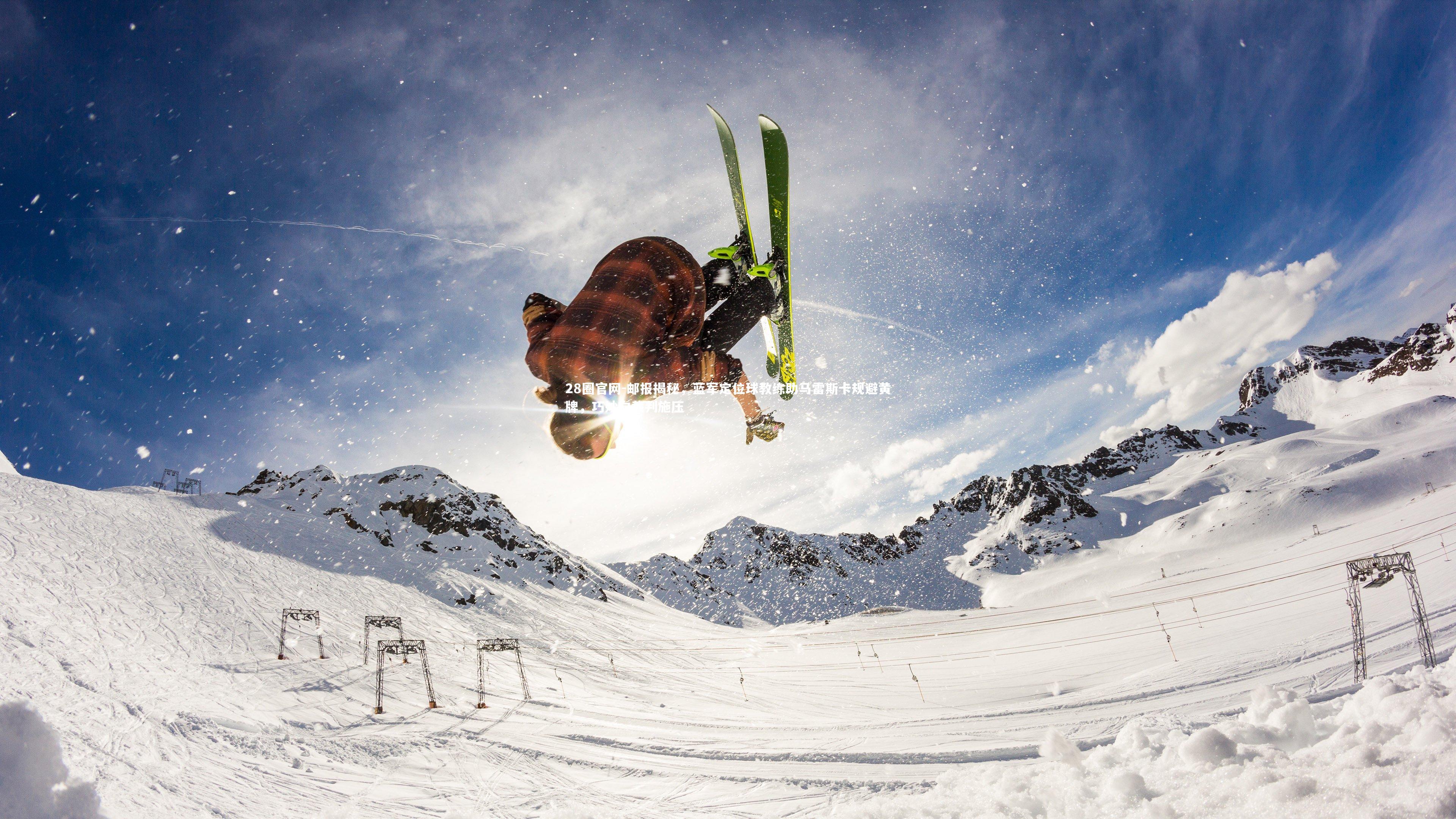 邮报揭秘，蓝军定位球教练助马雷斯卡规避黄牌，巧妙向裁判施压