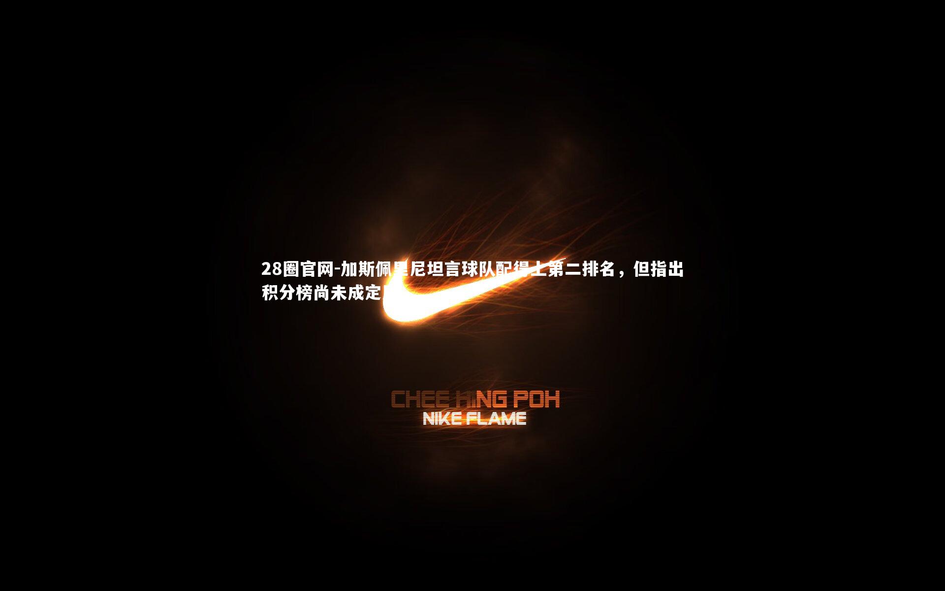 加斯佩里尼坦言球队配得上第二排名，但指出积分榜尚未成定局