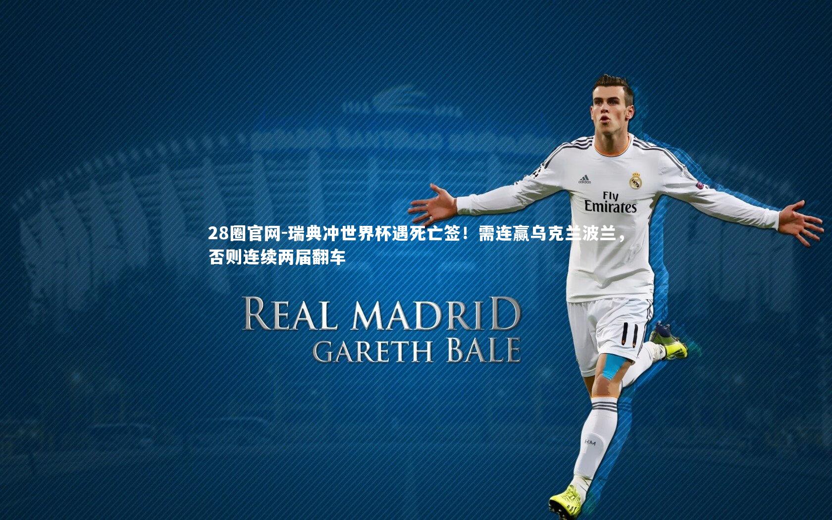 28圈官网-瑞典冲世界杯遇死亡签！需连赢乌克兰波兰，否则连续两届翻车