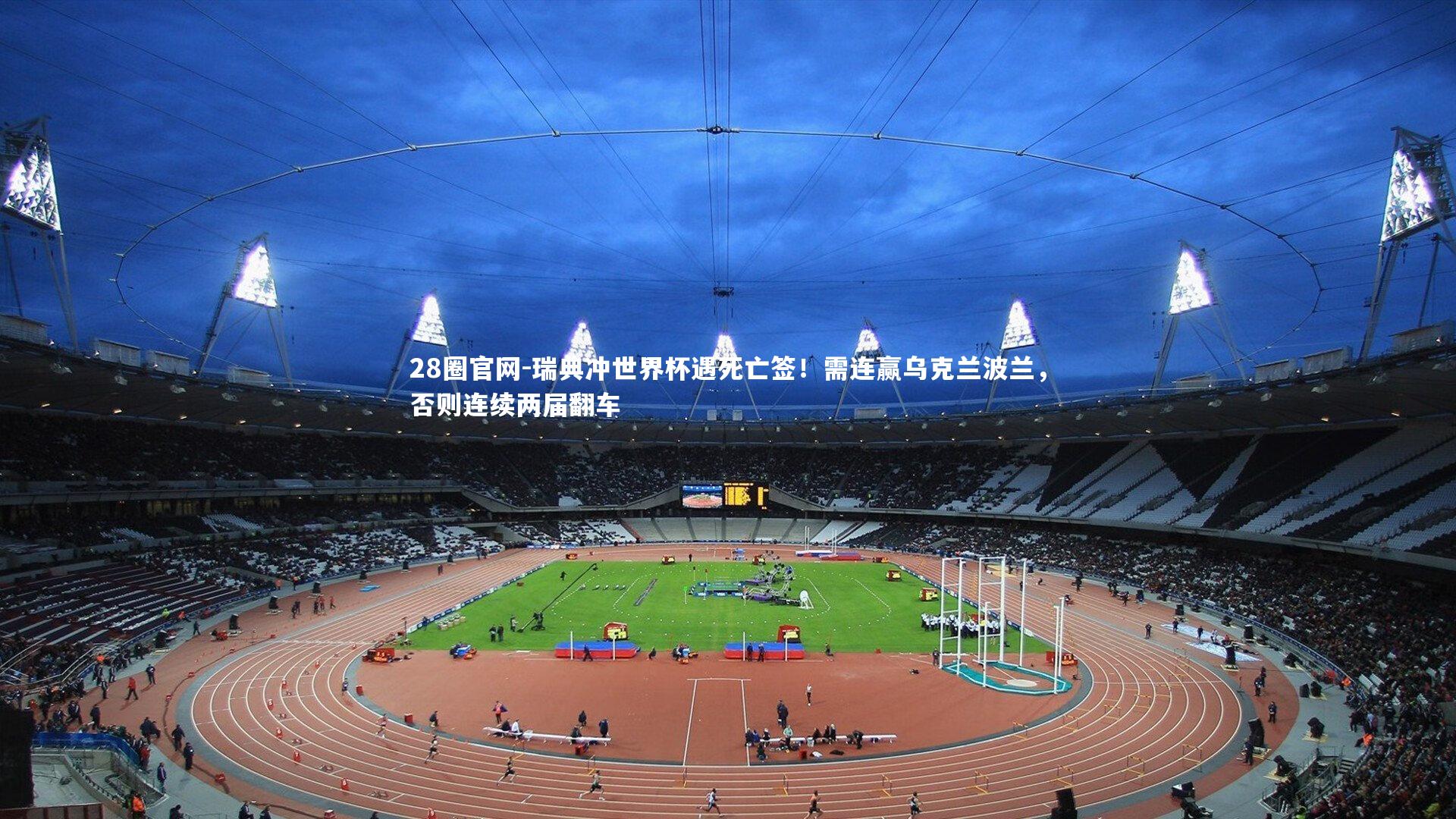 瑞典冲世界杯遇死亡签！需连赢乌克兰波兰，否则连续两届翻车