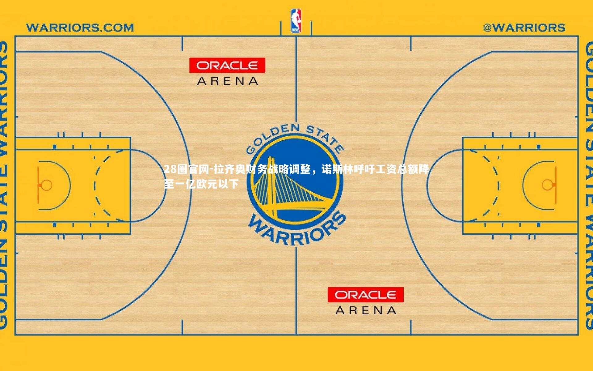 28圈官网-拉齐奥财务战略调整，诺斯林呼吁工资总额降至一亿欧元以下