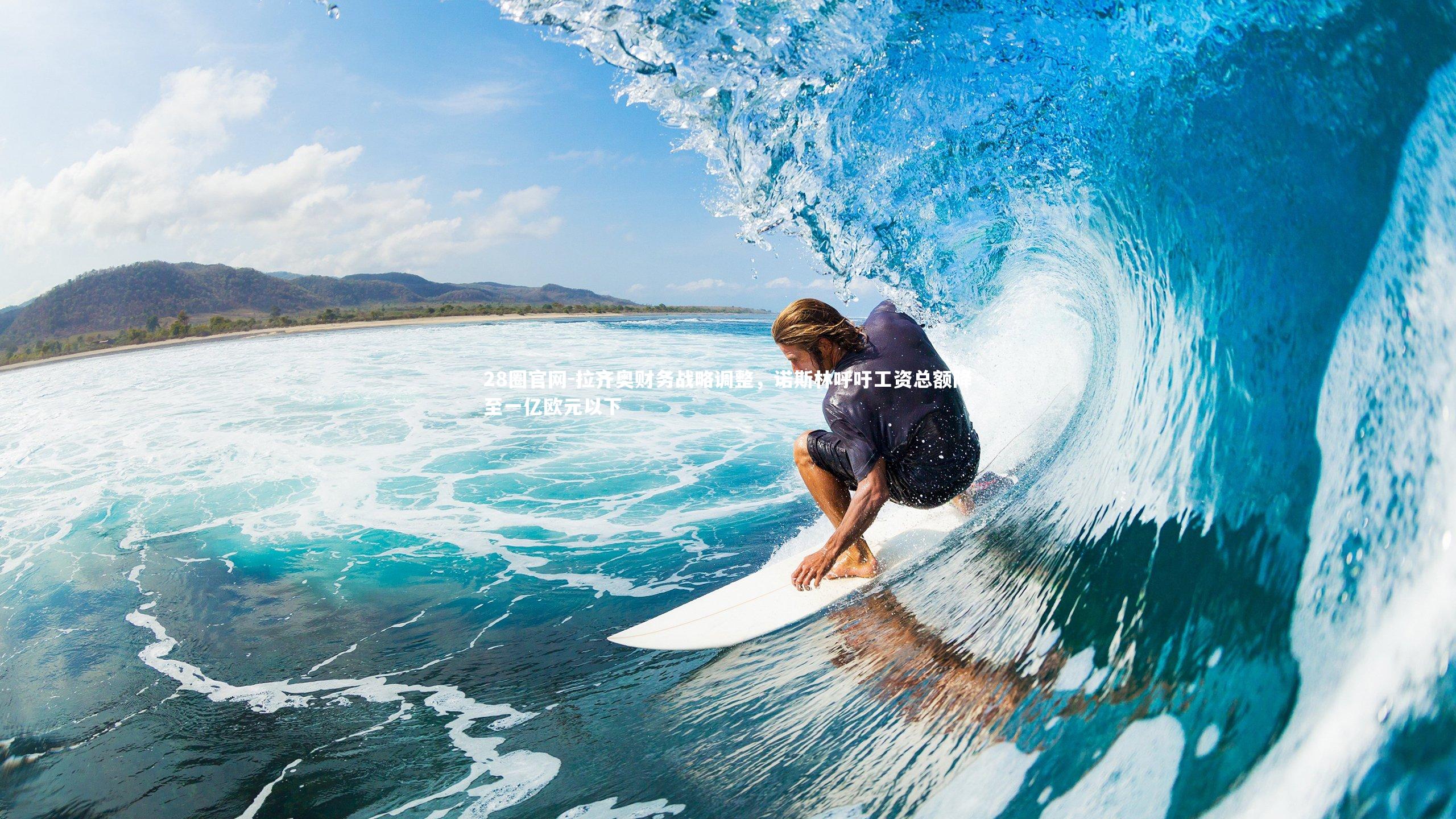 拉齐奥财务战略调整,诺斯林呼吁工资总额降至一亿欧元以下