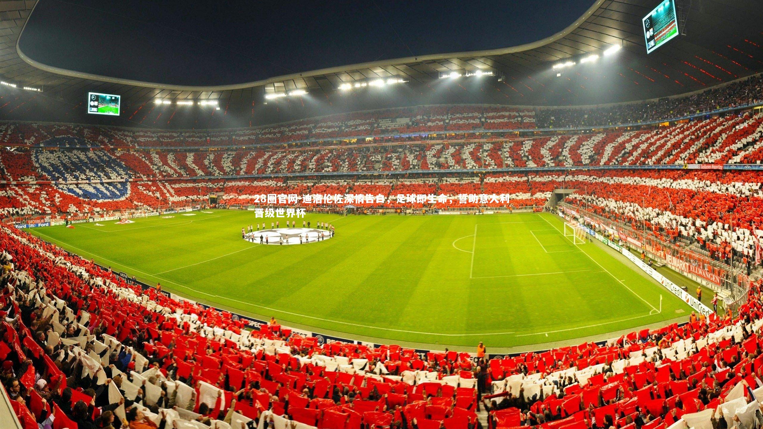 28圈官网-迪洛伦佐深情告白，足球即生命，誓助意大利晋级世界杯